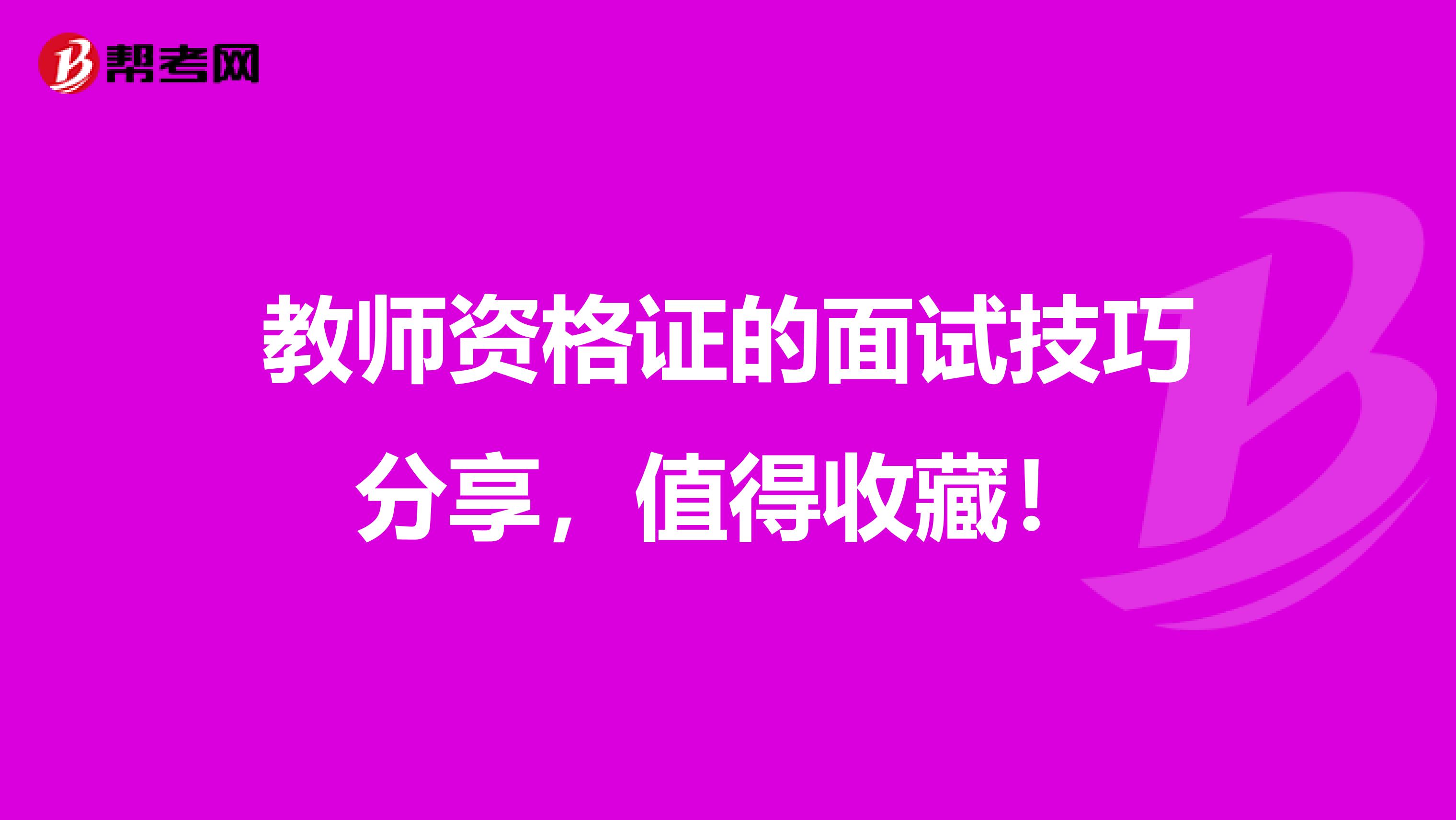 教师资格证的面试技巧分享，值得收藏！