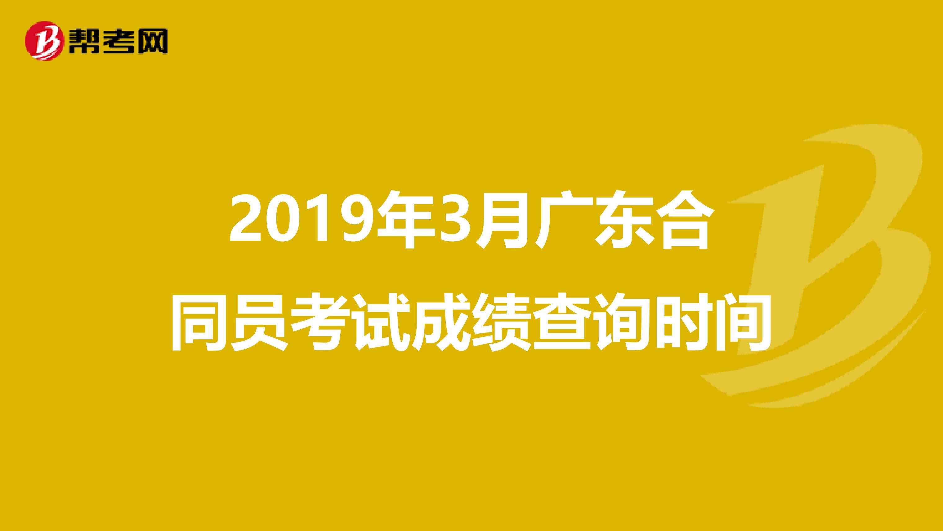 2019年3月广东合同员考试成绩查询时间