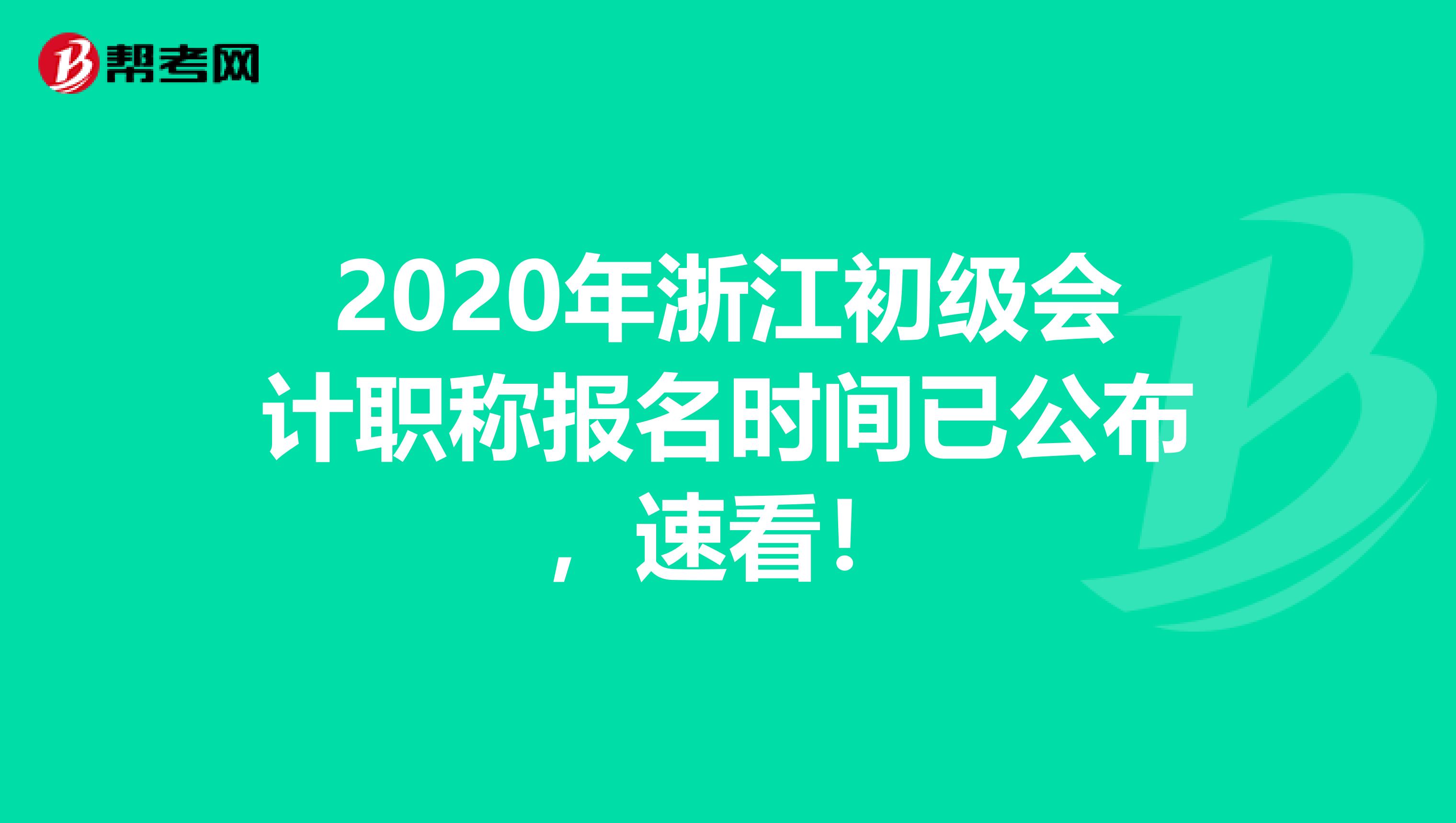 2020年浙江初级会计职称报名时间已公布，速看！