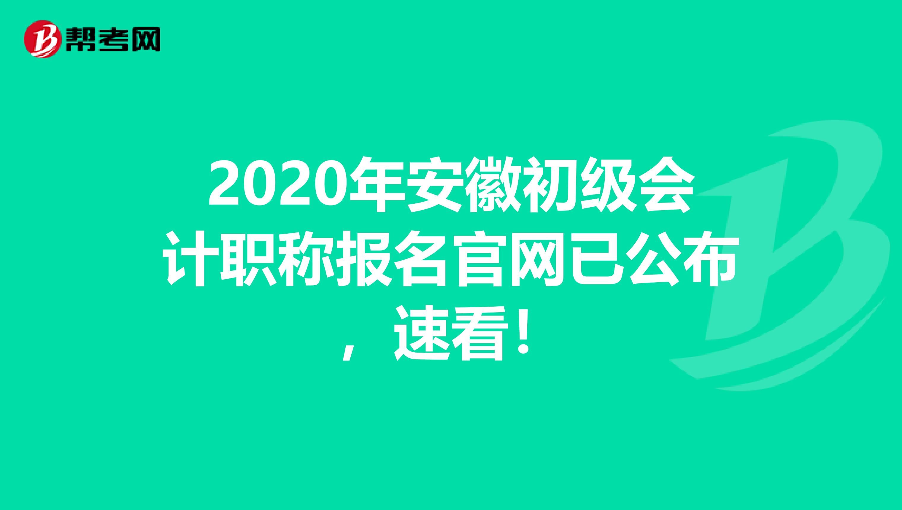 2020年安徽初级会计职称报名官网已公布，速看！