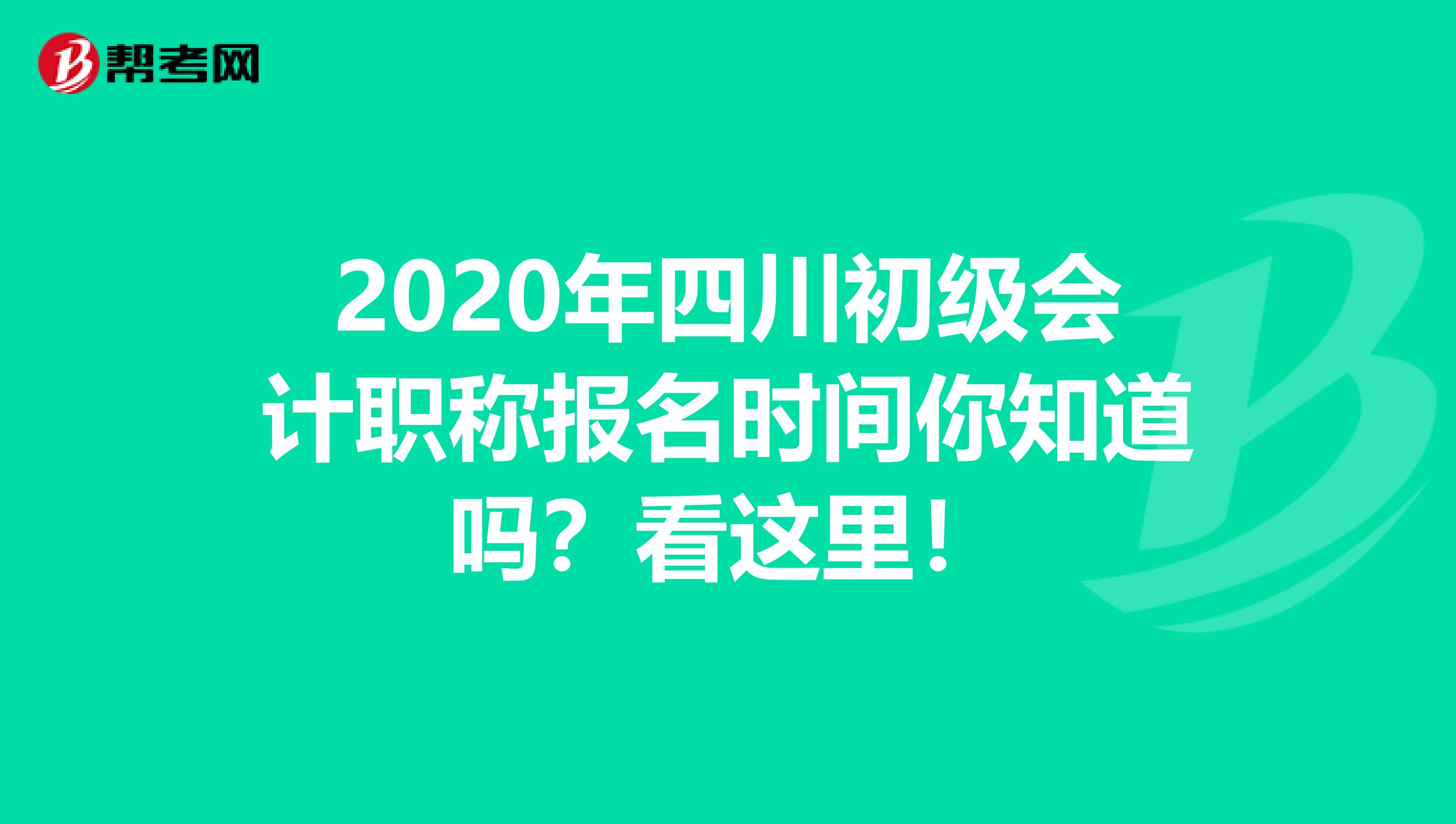 2020年四川初级会计职称报名时间你知道吗？看这里！