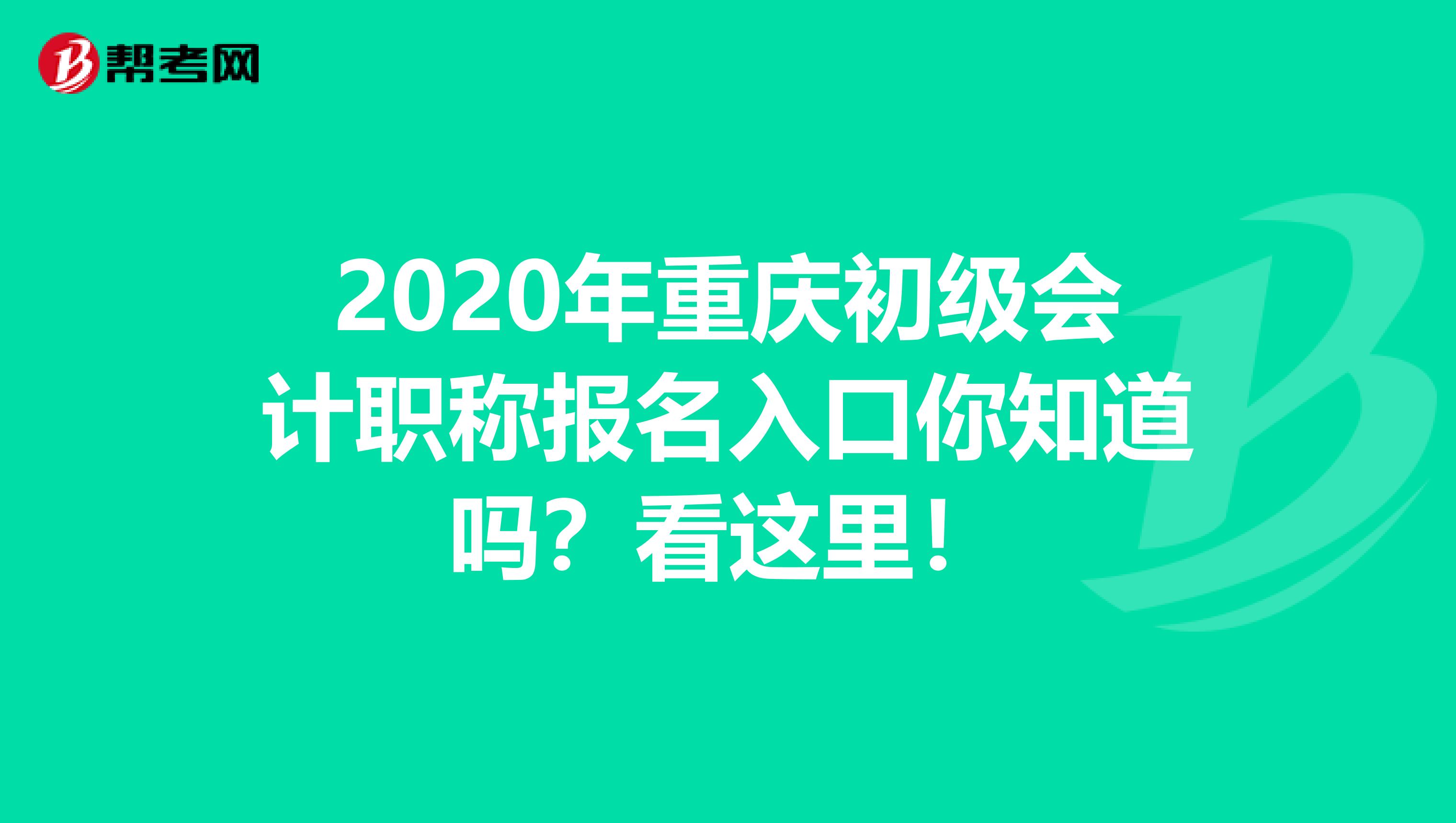 2020年重庆初级会计职称报名入口你知道吗？看这里！
