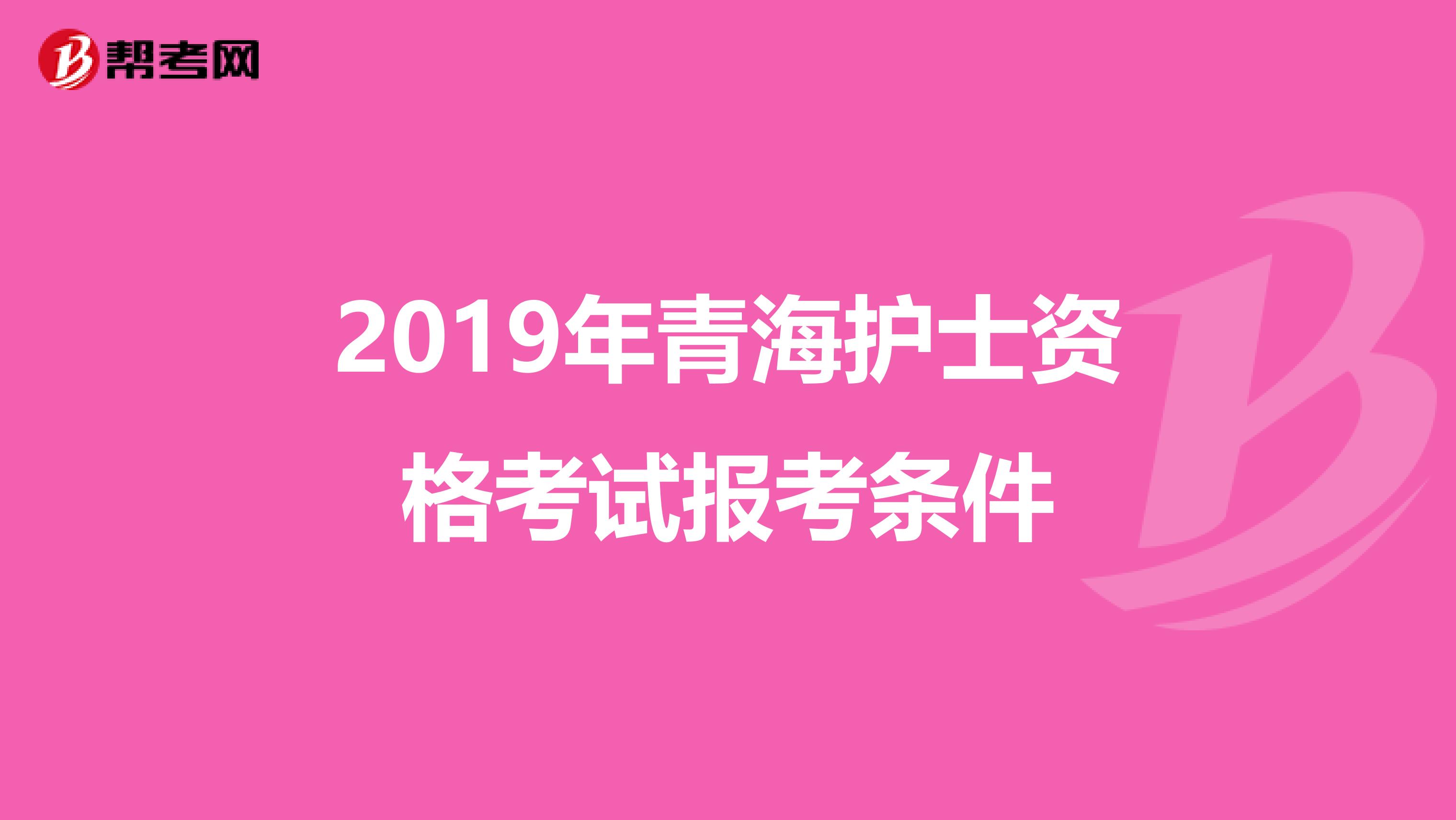 2019年青海护士资格考试报考条件