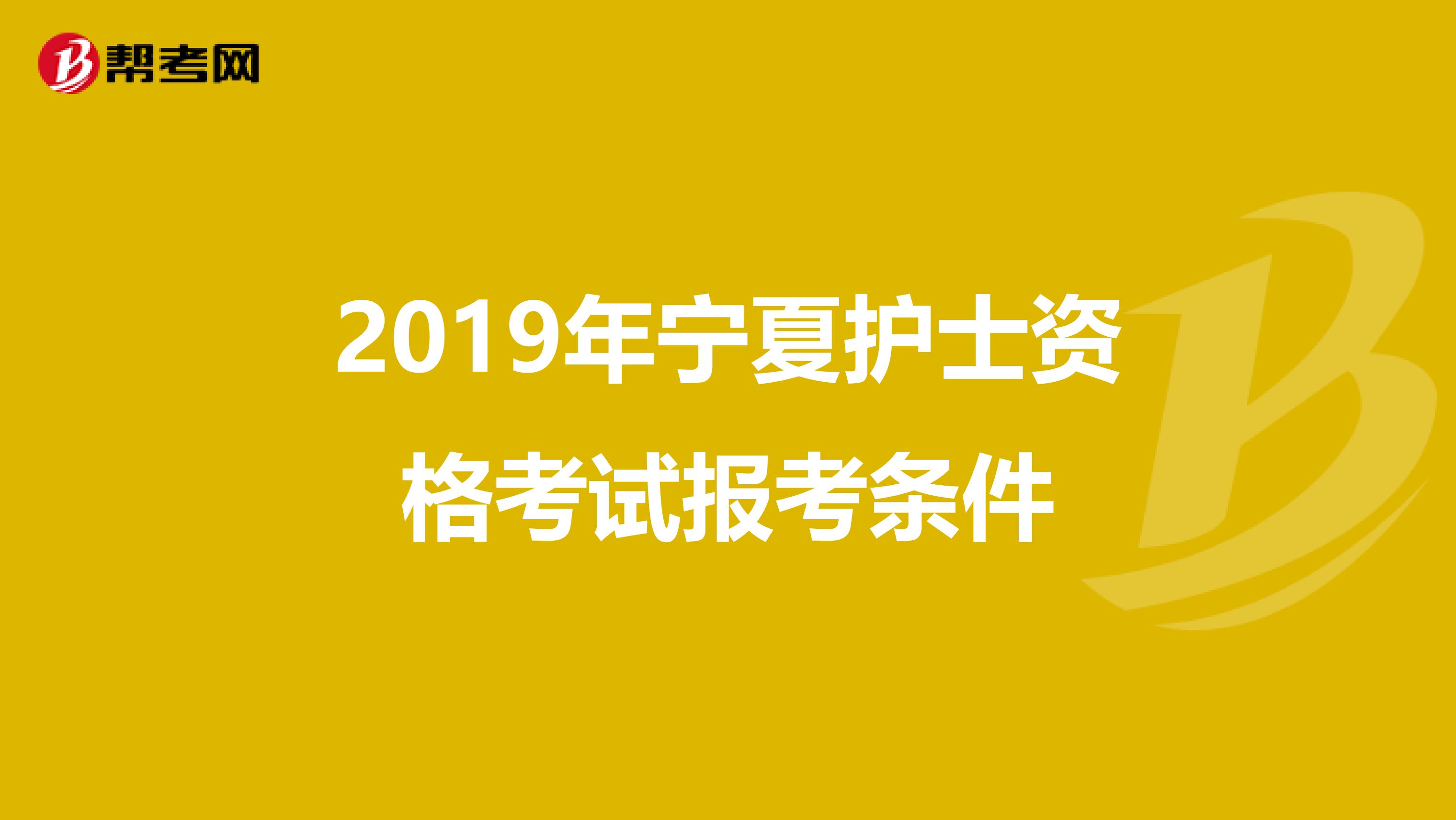 2019年宁夏护士资格考试报考条件