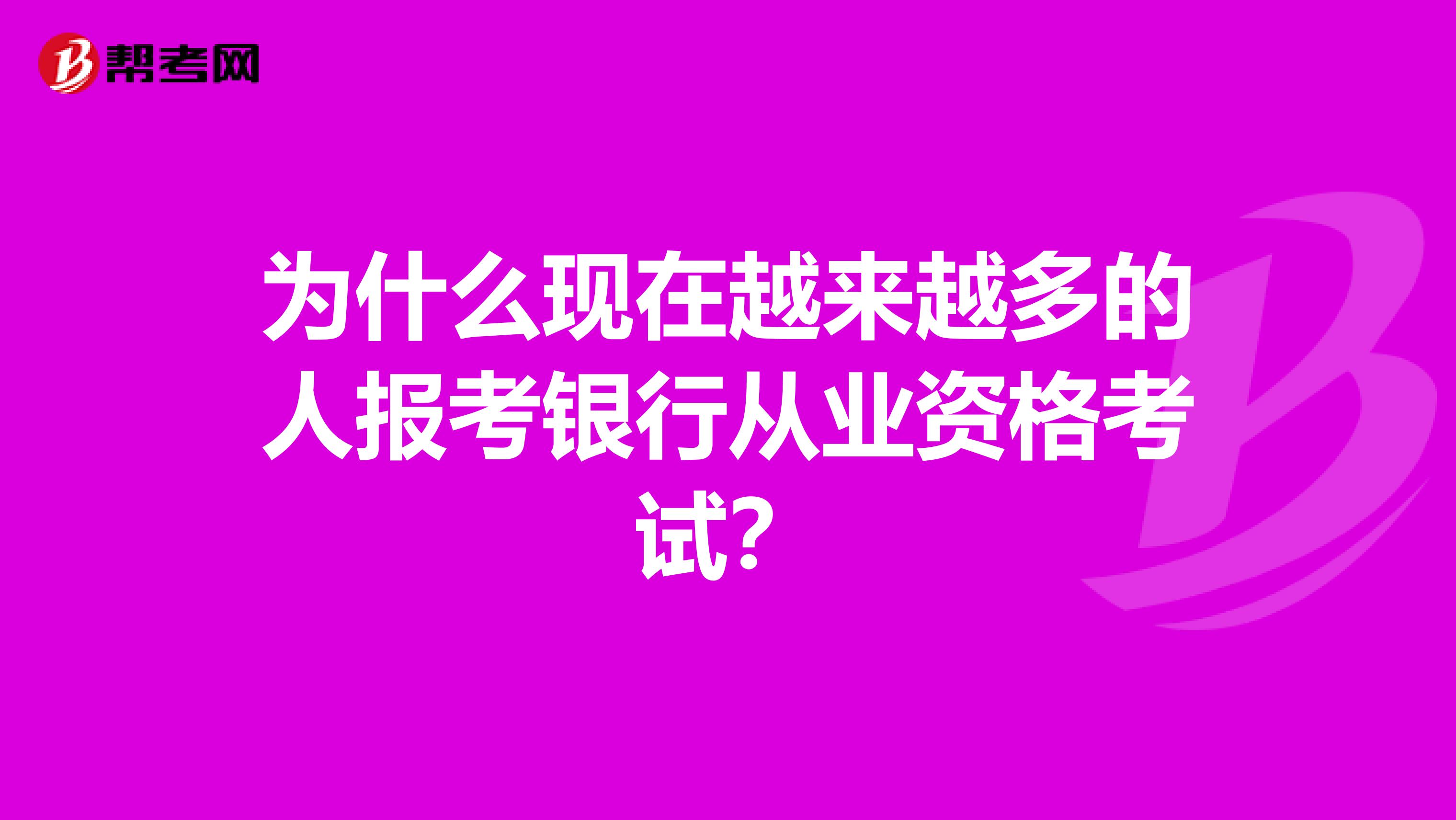 为什么现在越来越多的人报考银行从业资格考试？