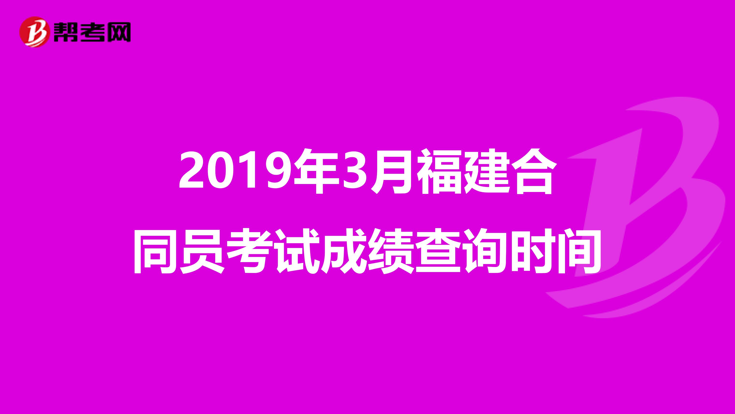 2019年3月福建合同员考试成绩查询时间