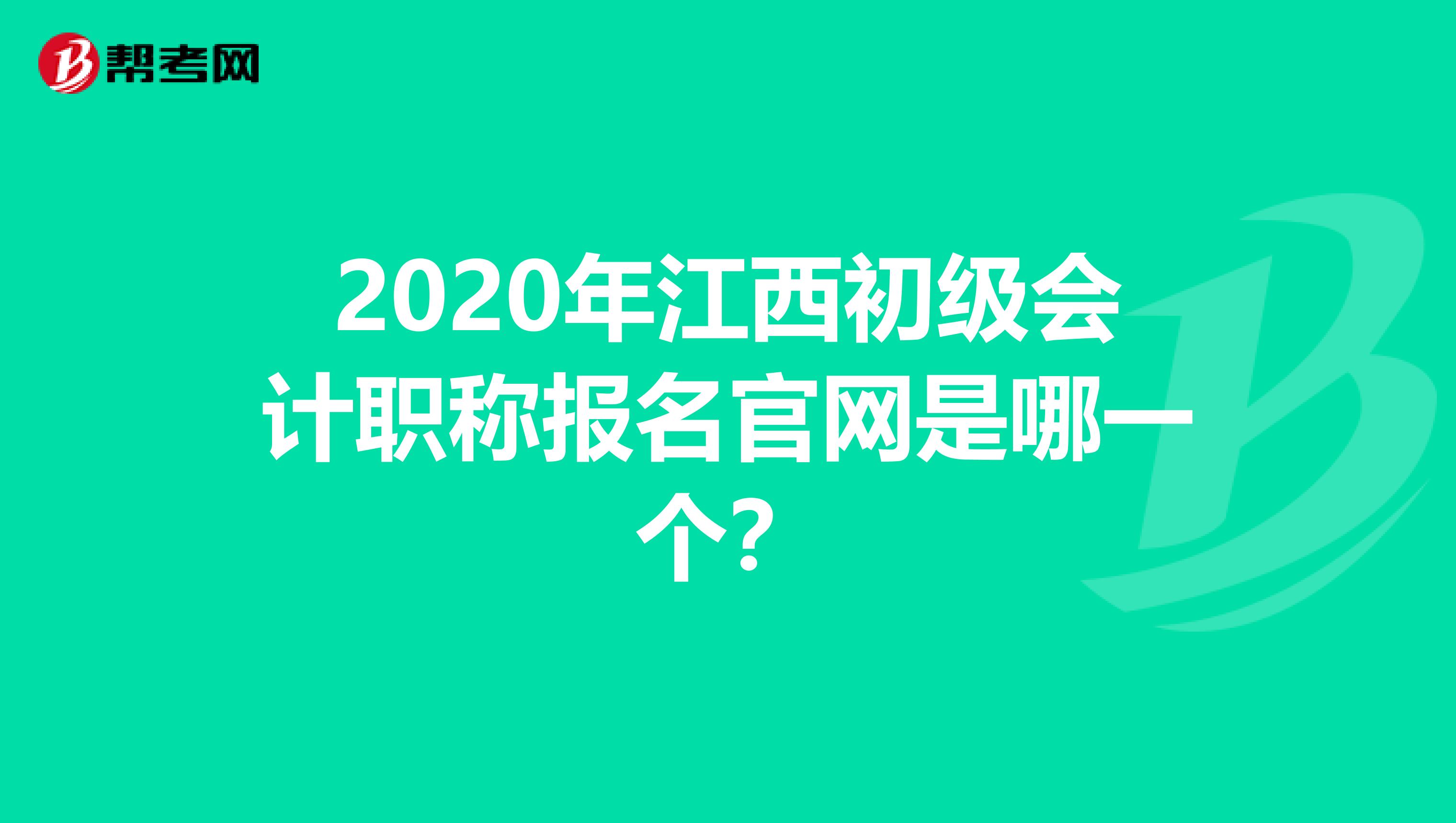 2020年江西初级会计职称报名官网是哪一个？