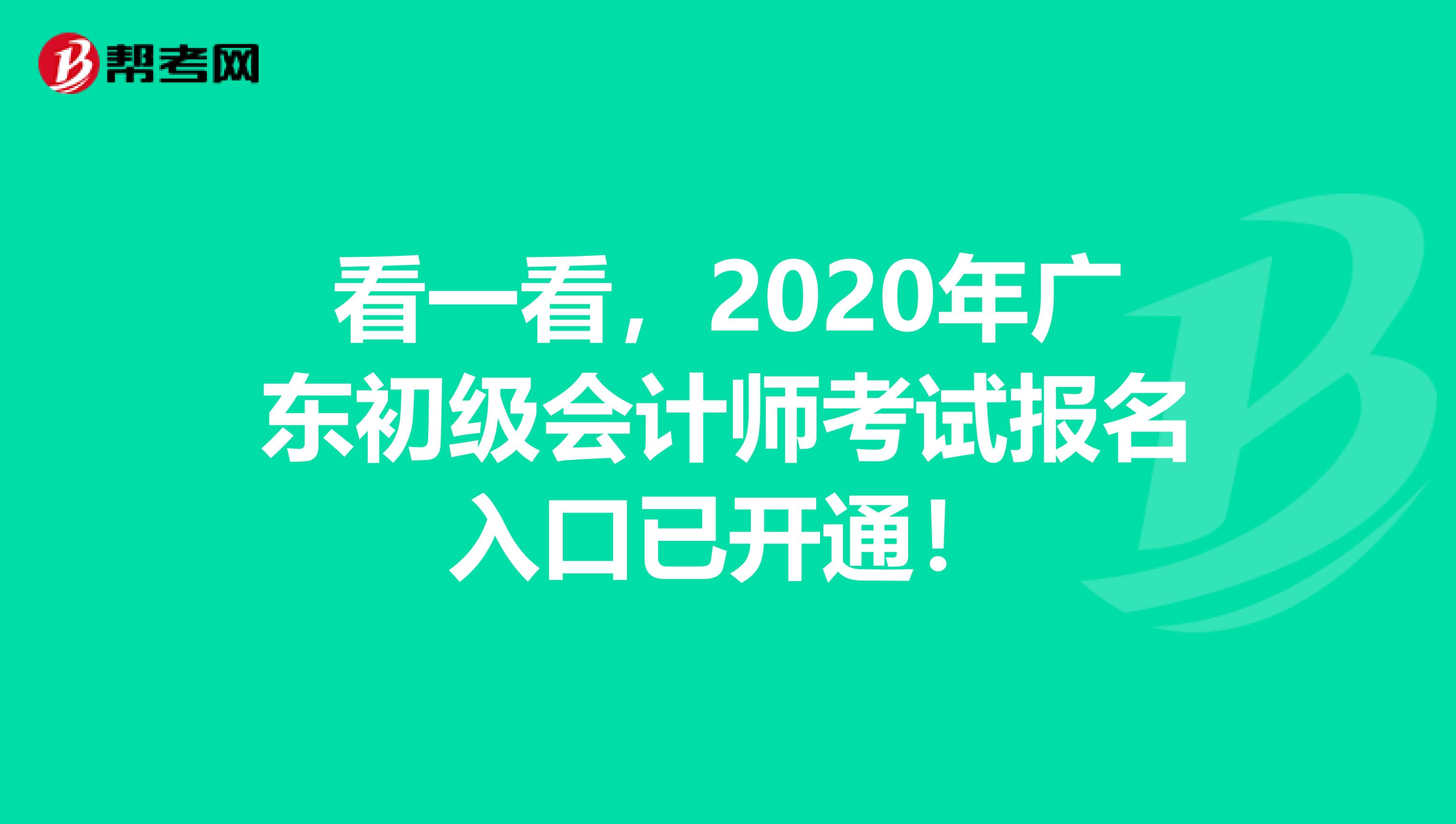 看一看，2020年广东初级会计师考试报名入口已开通！