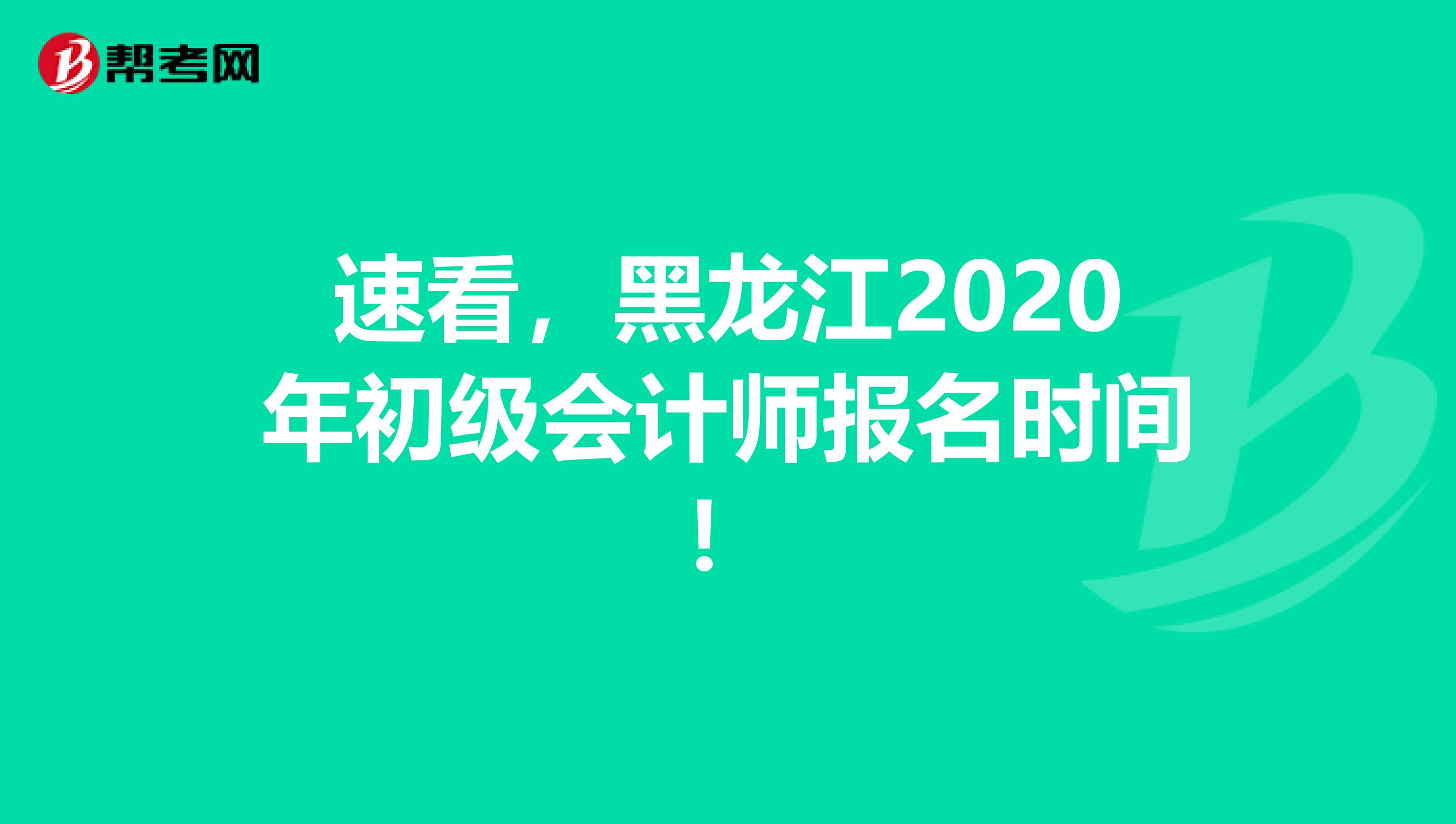 速看，黑龙江2020年初级会计师报名时间！