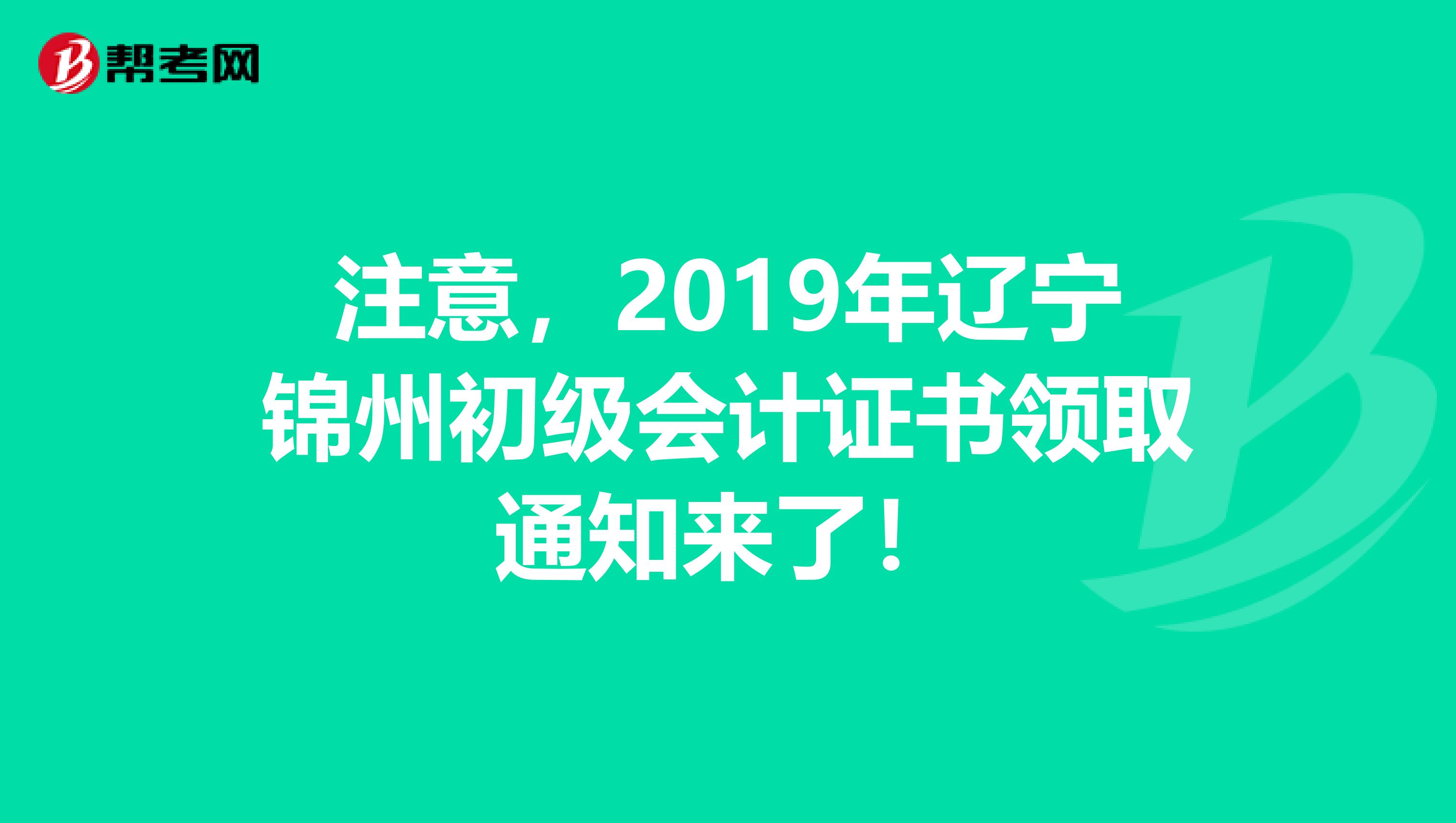 注意，2019年辽宁锦州初级会计证书领取通知来了！