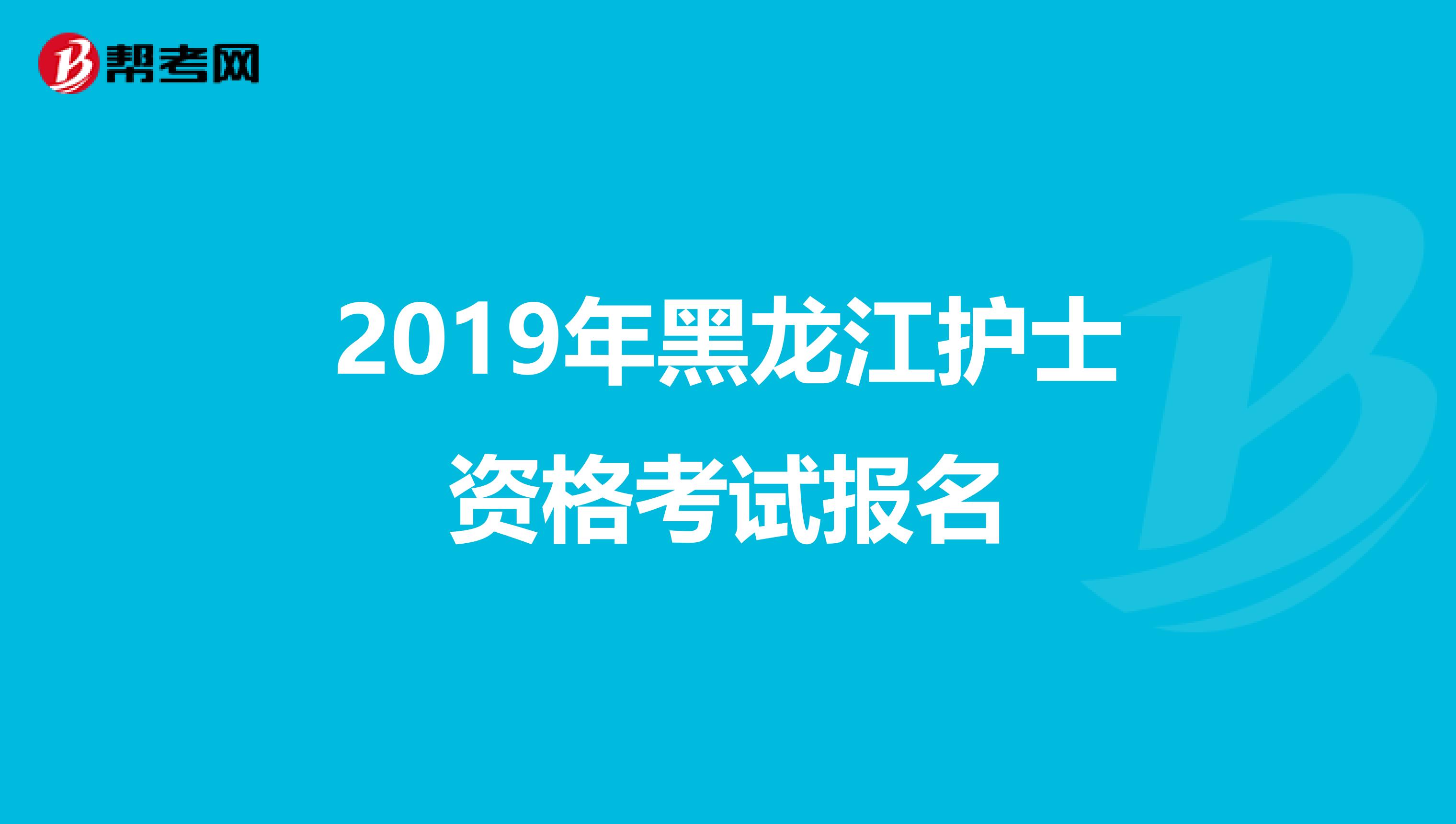 2019年黑龙江护士资格考试报名