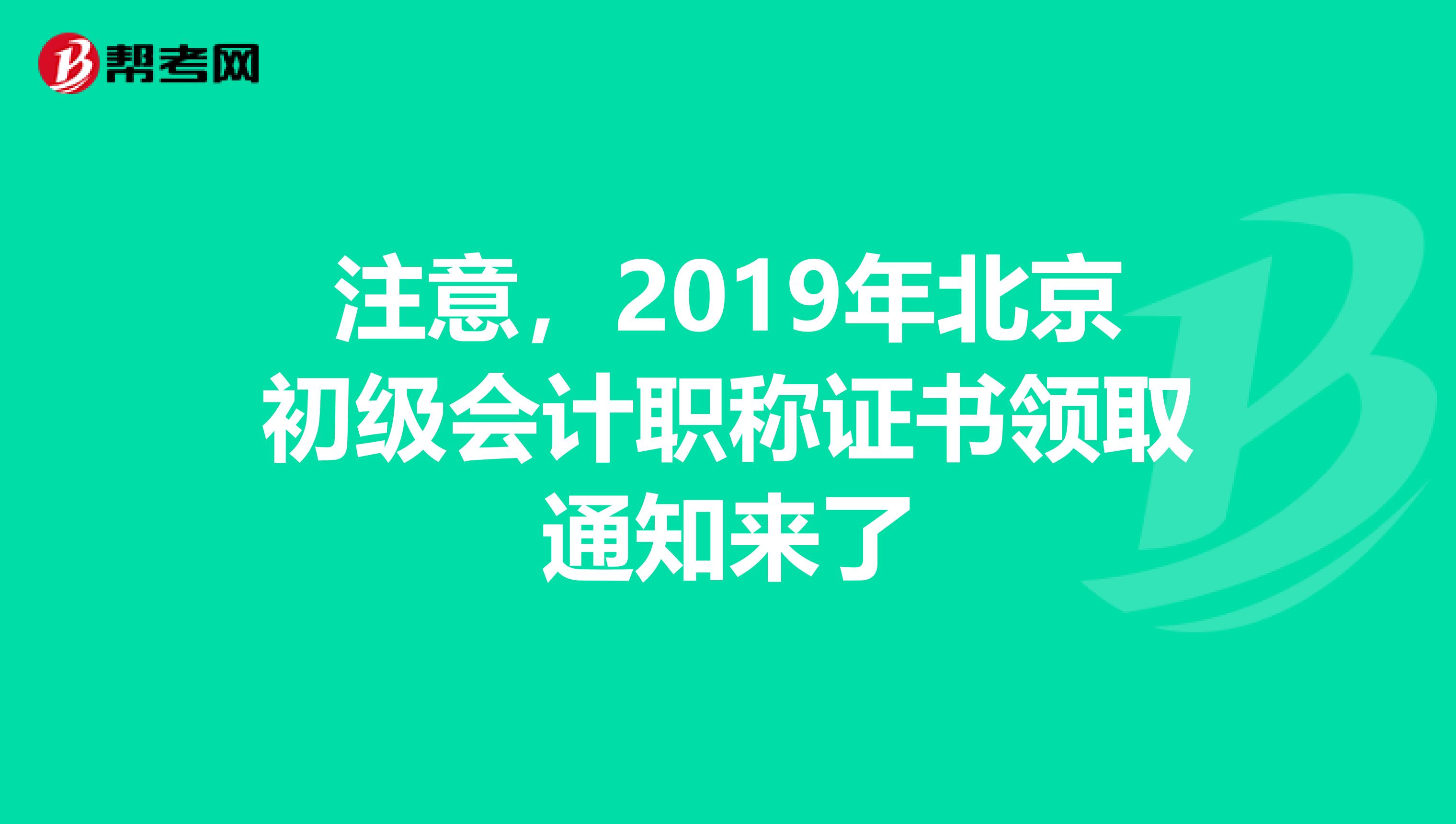 注意，2019年北京初级会计职称证书领取通知来了