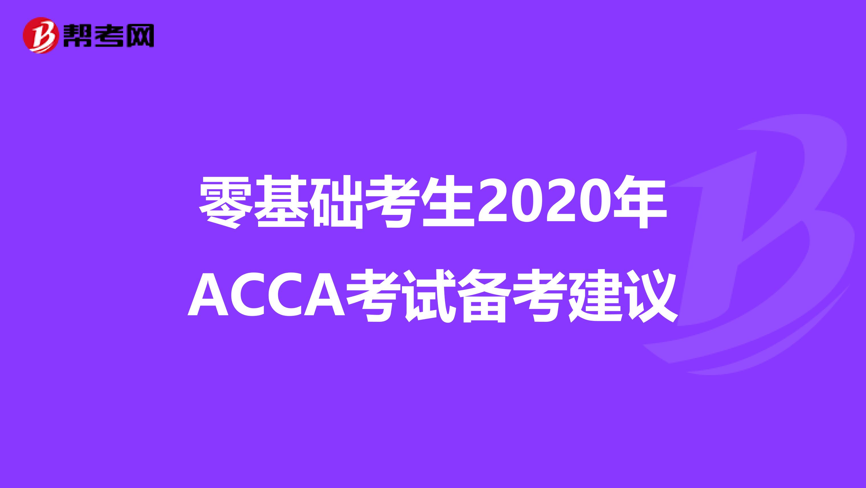零基础考生2020年ACCA考试备考建议