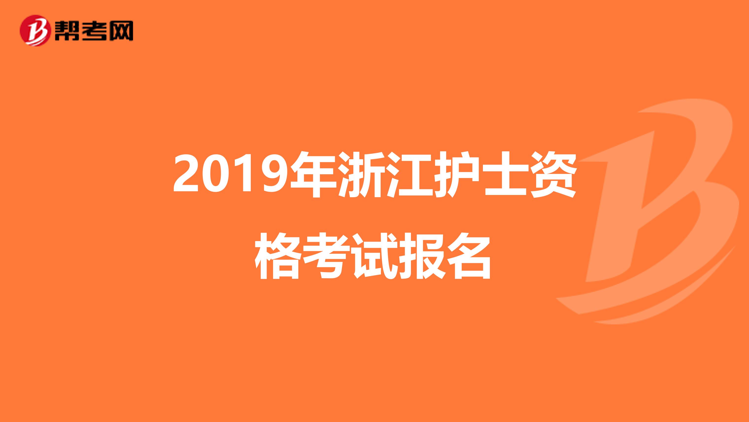 2019年浙江护士资格考试报名