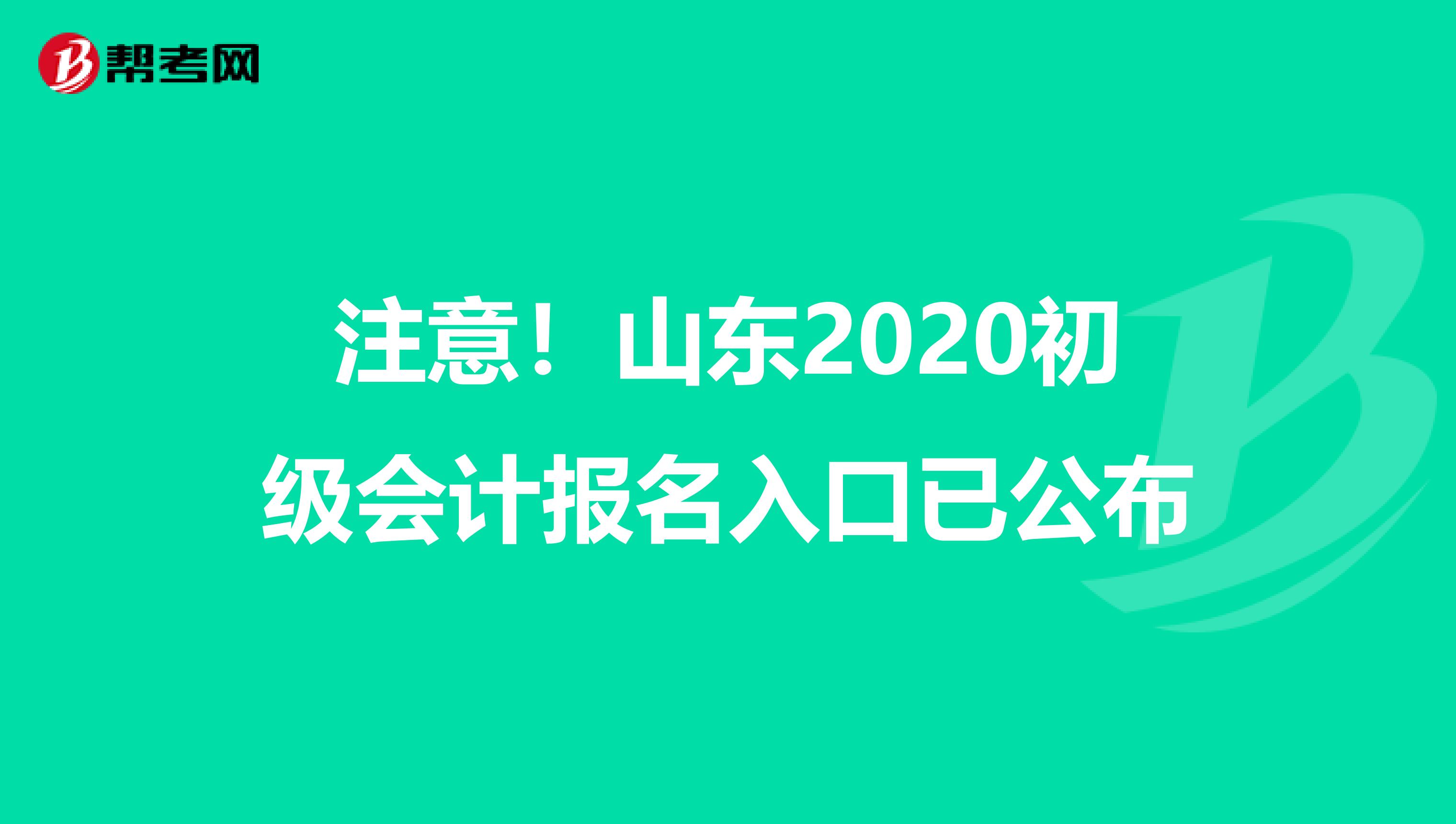 注意！山东2020初级会计报名入口已公布