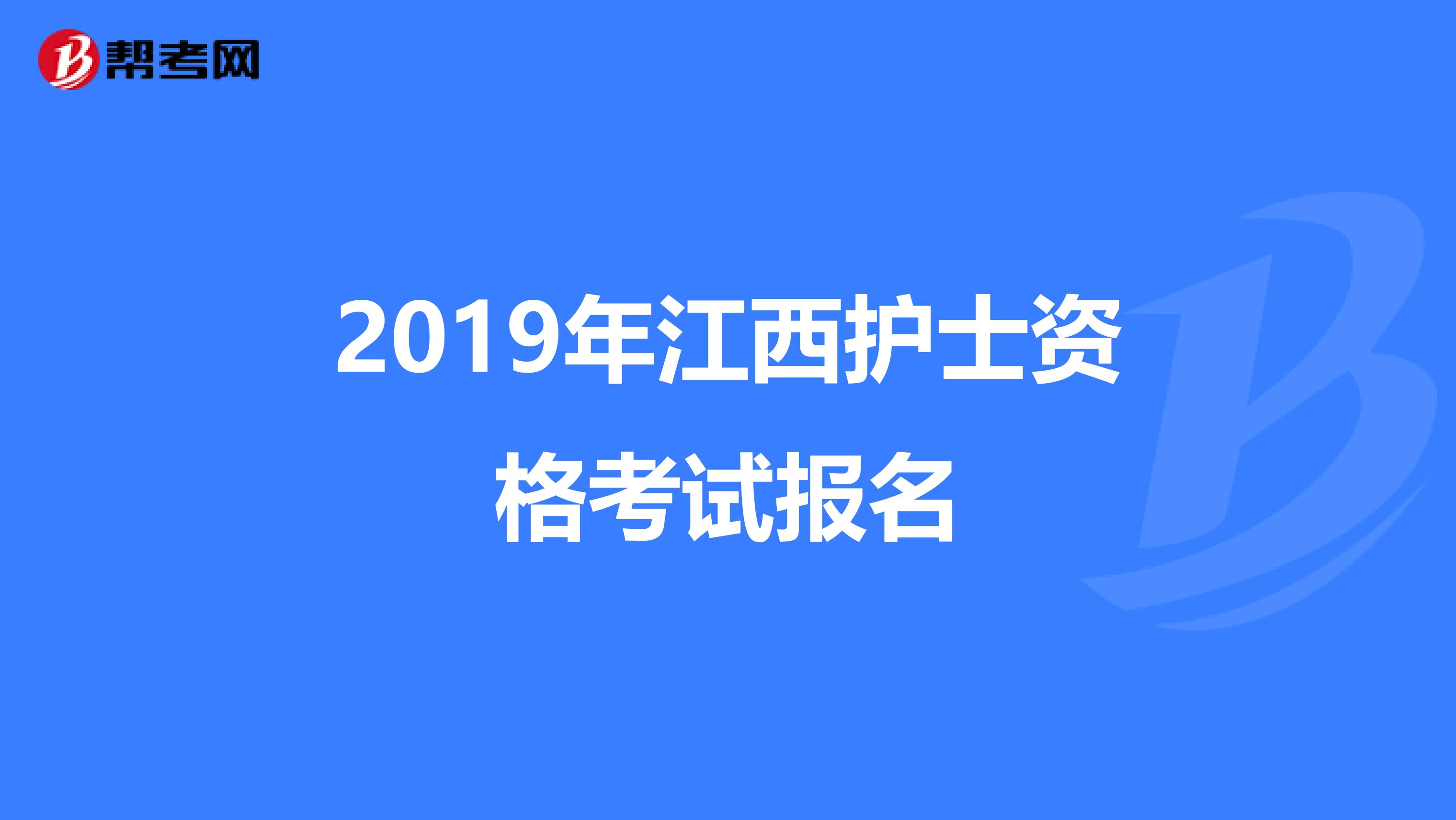 2019年江西护士资格考试报名