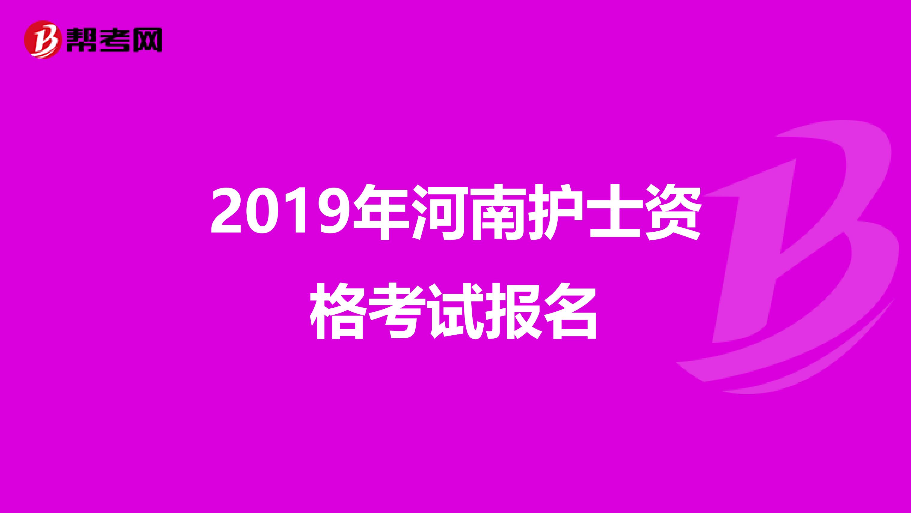 2019年河南护士资格考试报名