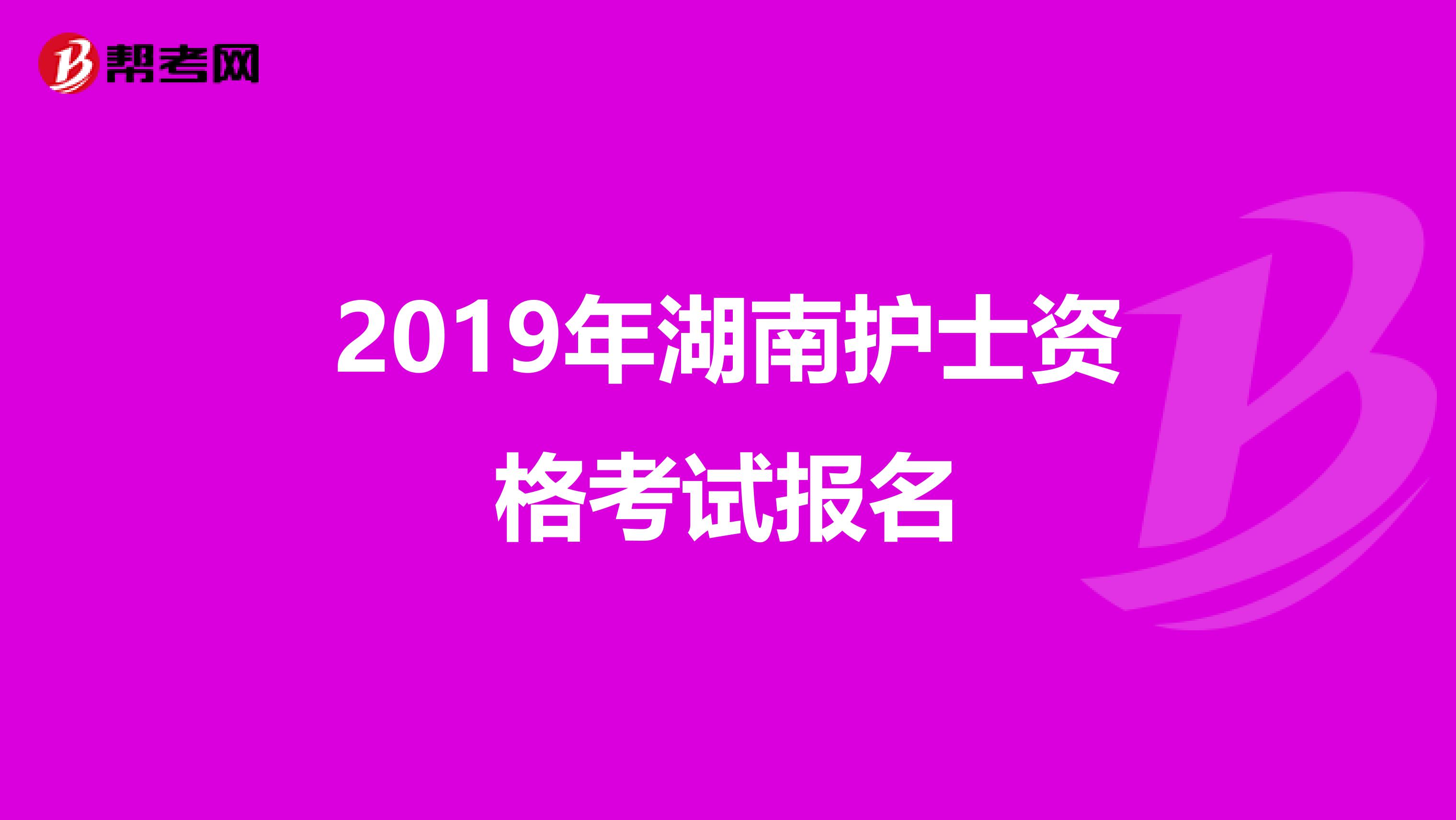 2019年湖南护士资格考试报名