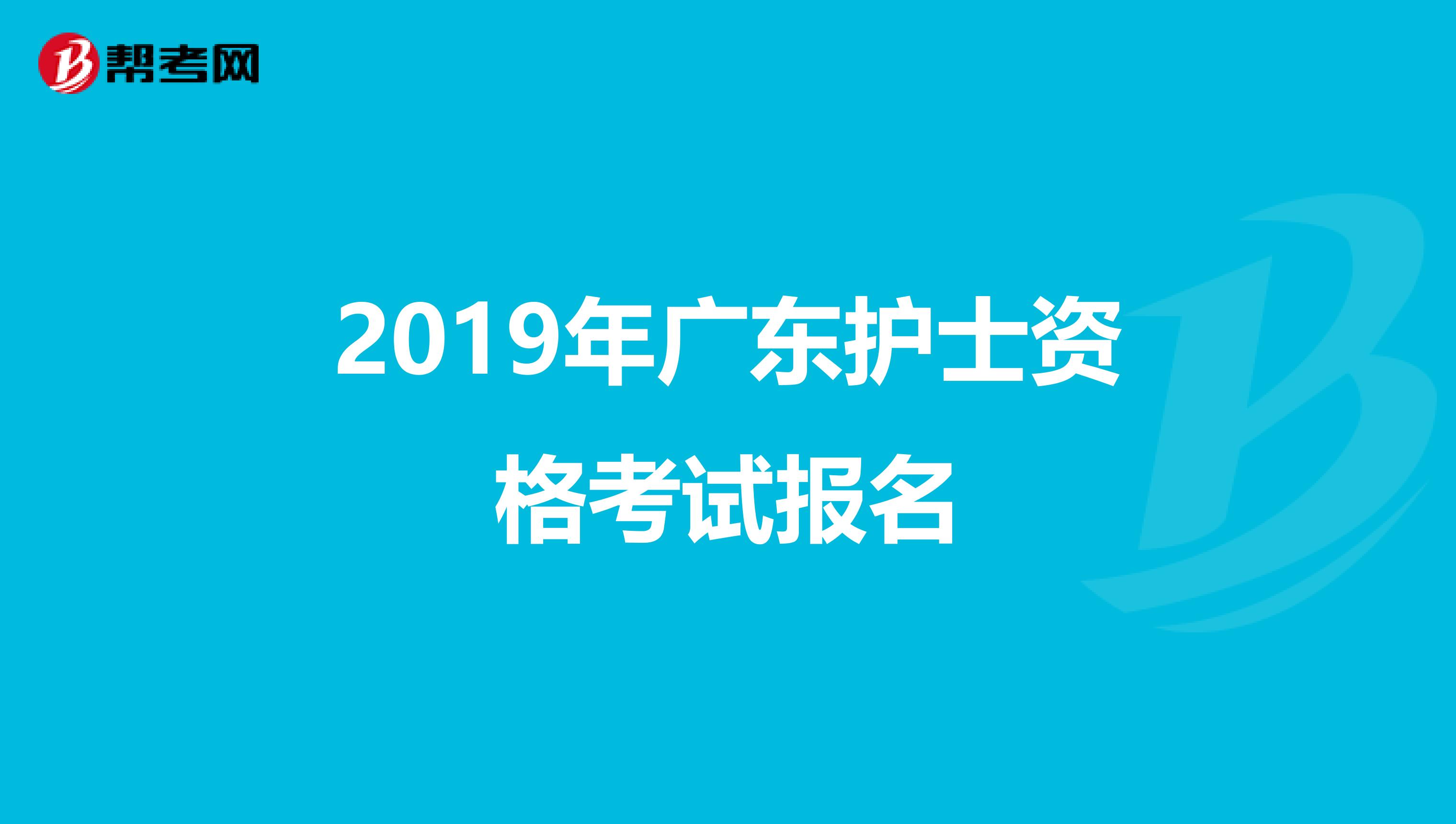 2019年广东护士资格考试报名