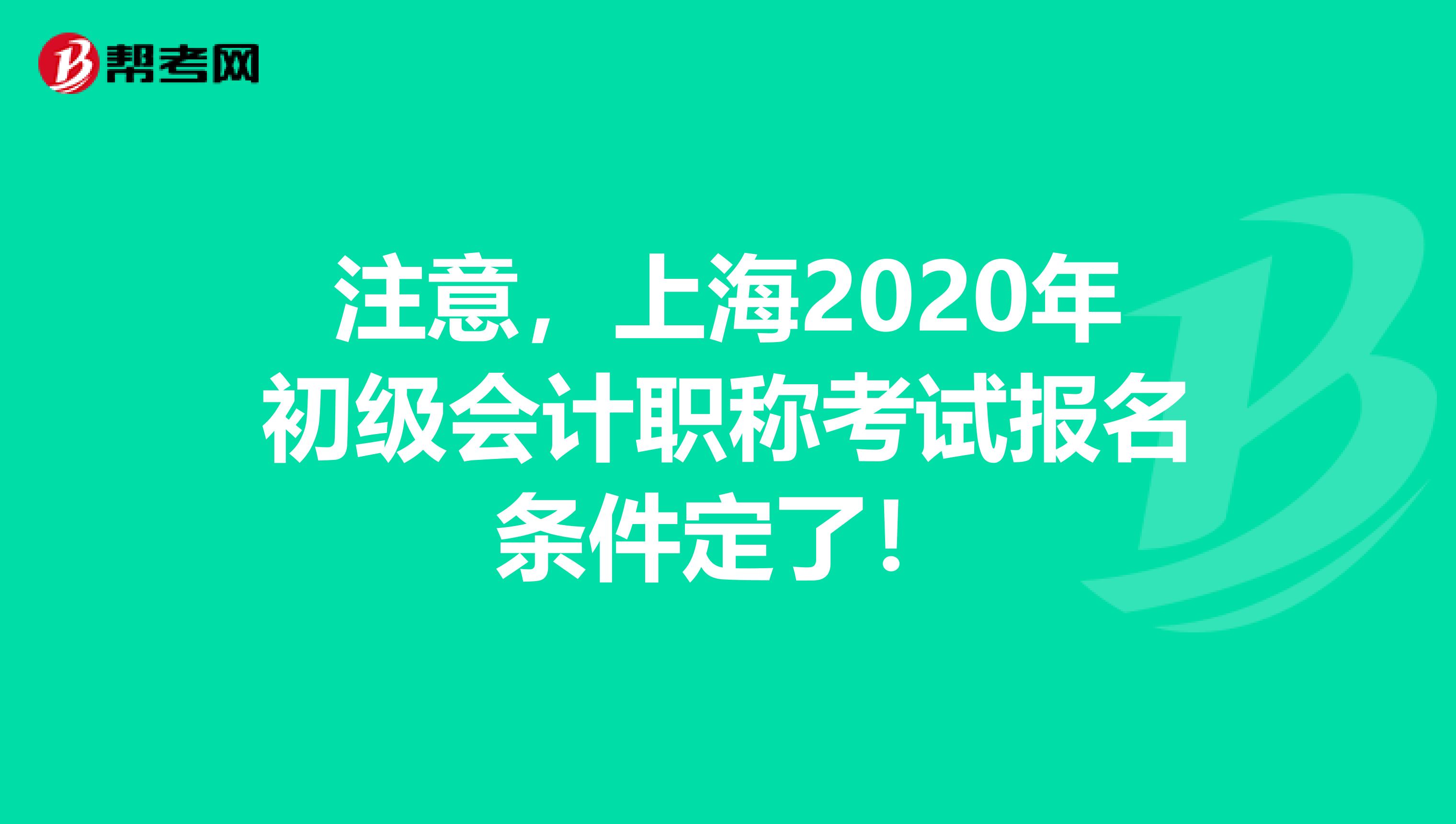 注意，上海2020年初级会计职称考试报名条件定了！
