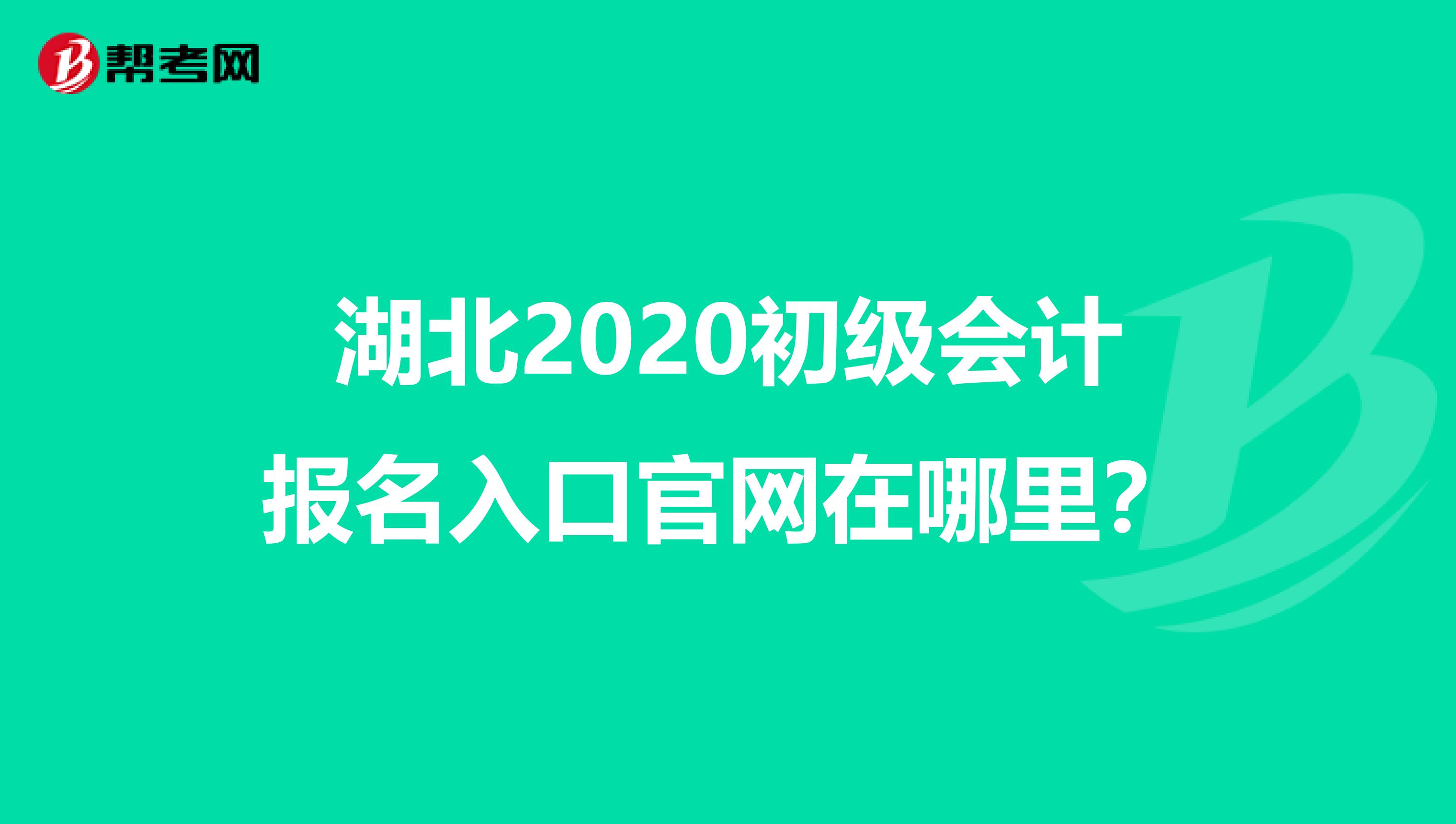 湖北2020初级会计报名入口官网在哪里？