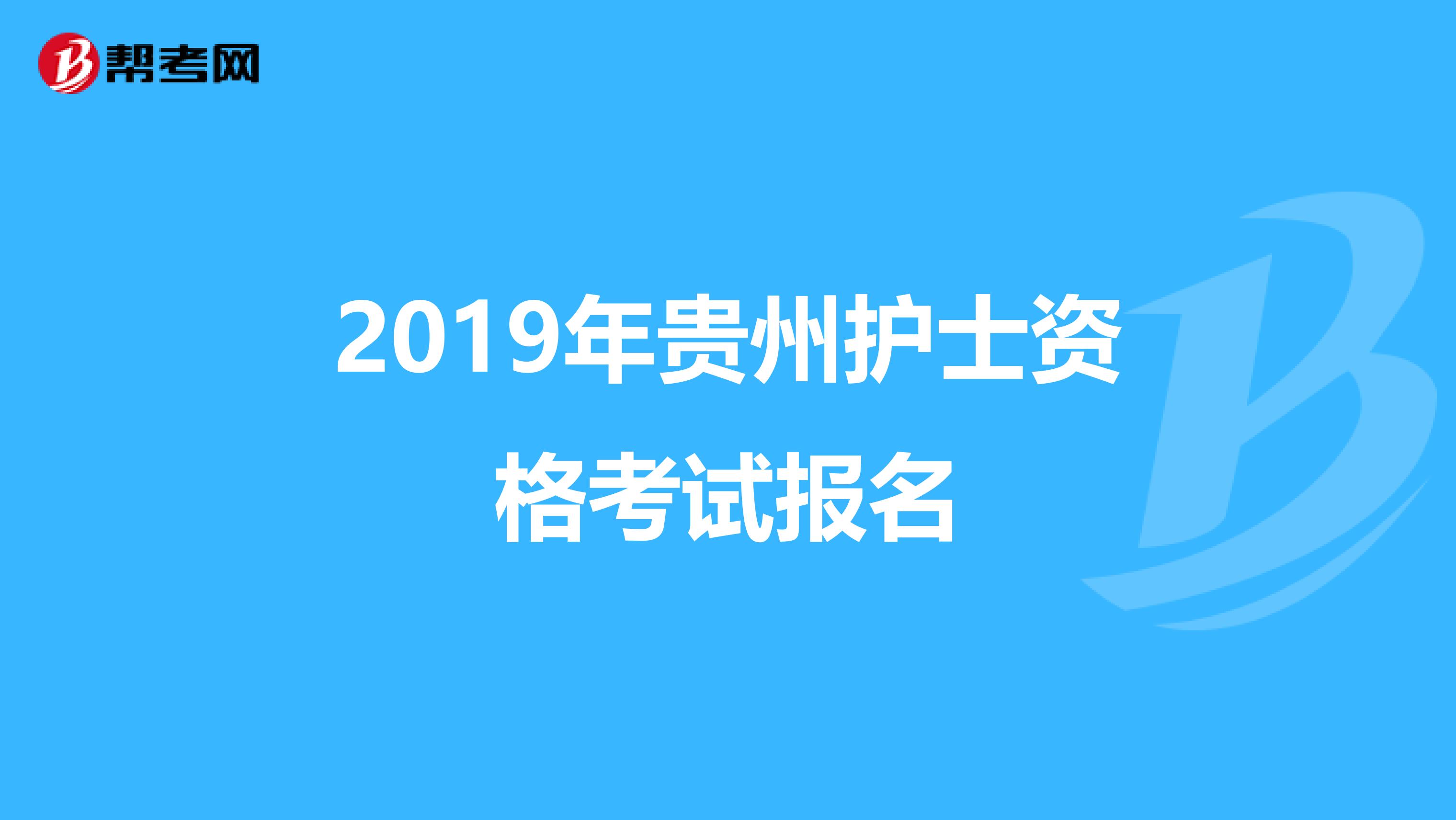 2019年貴州護士資格考試報名
