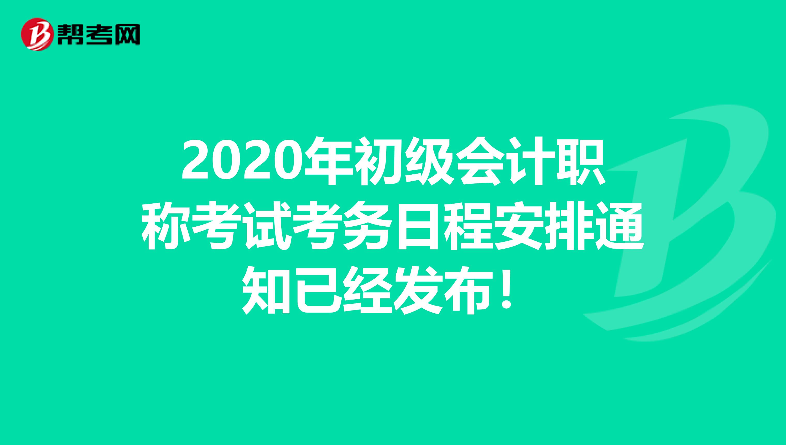 2020年初级会计职称考试考务日程安排通知已经发布！