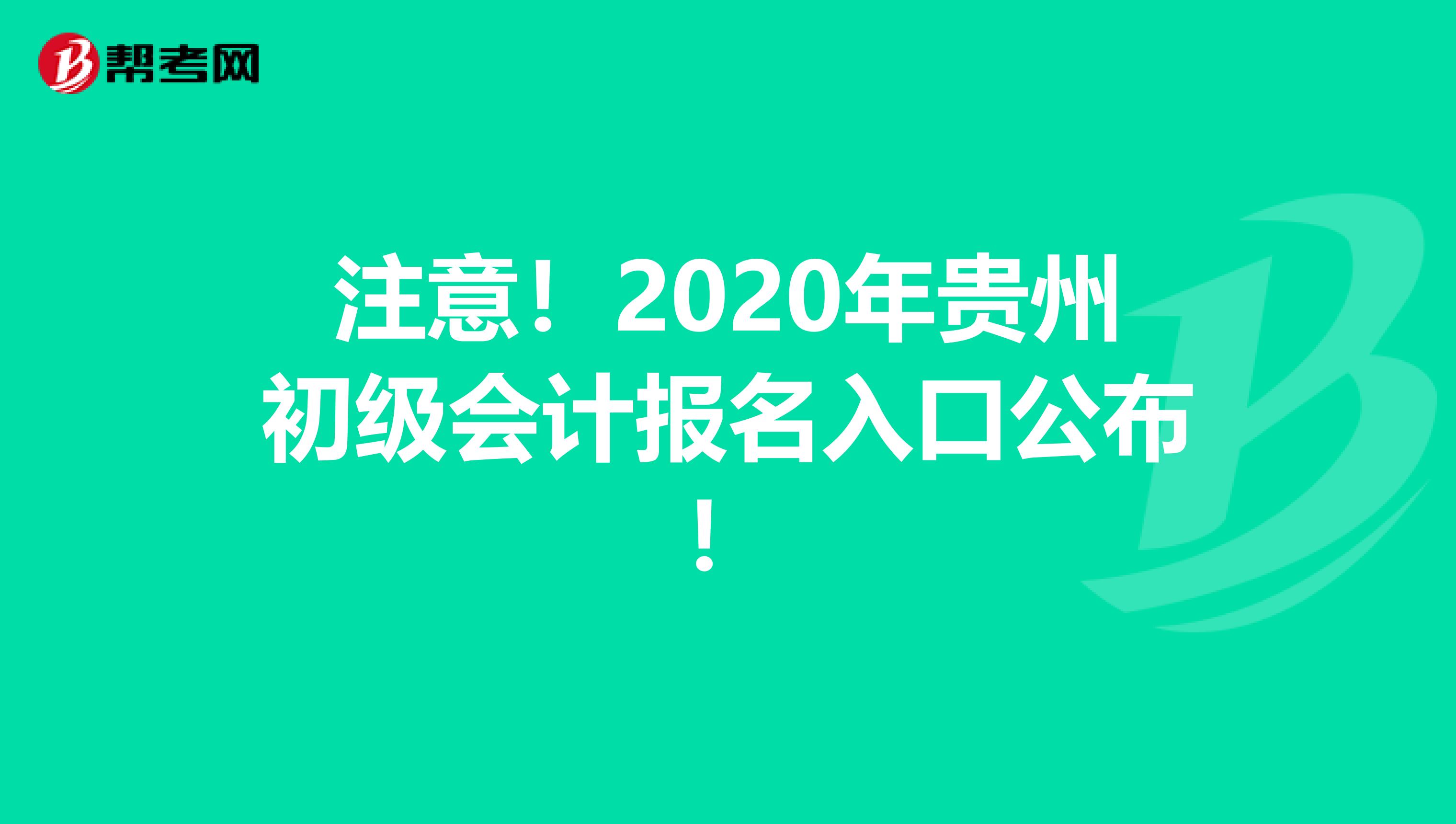 注意！2020年贵州初级会计报名入口公布！