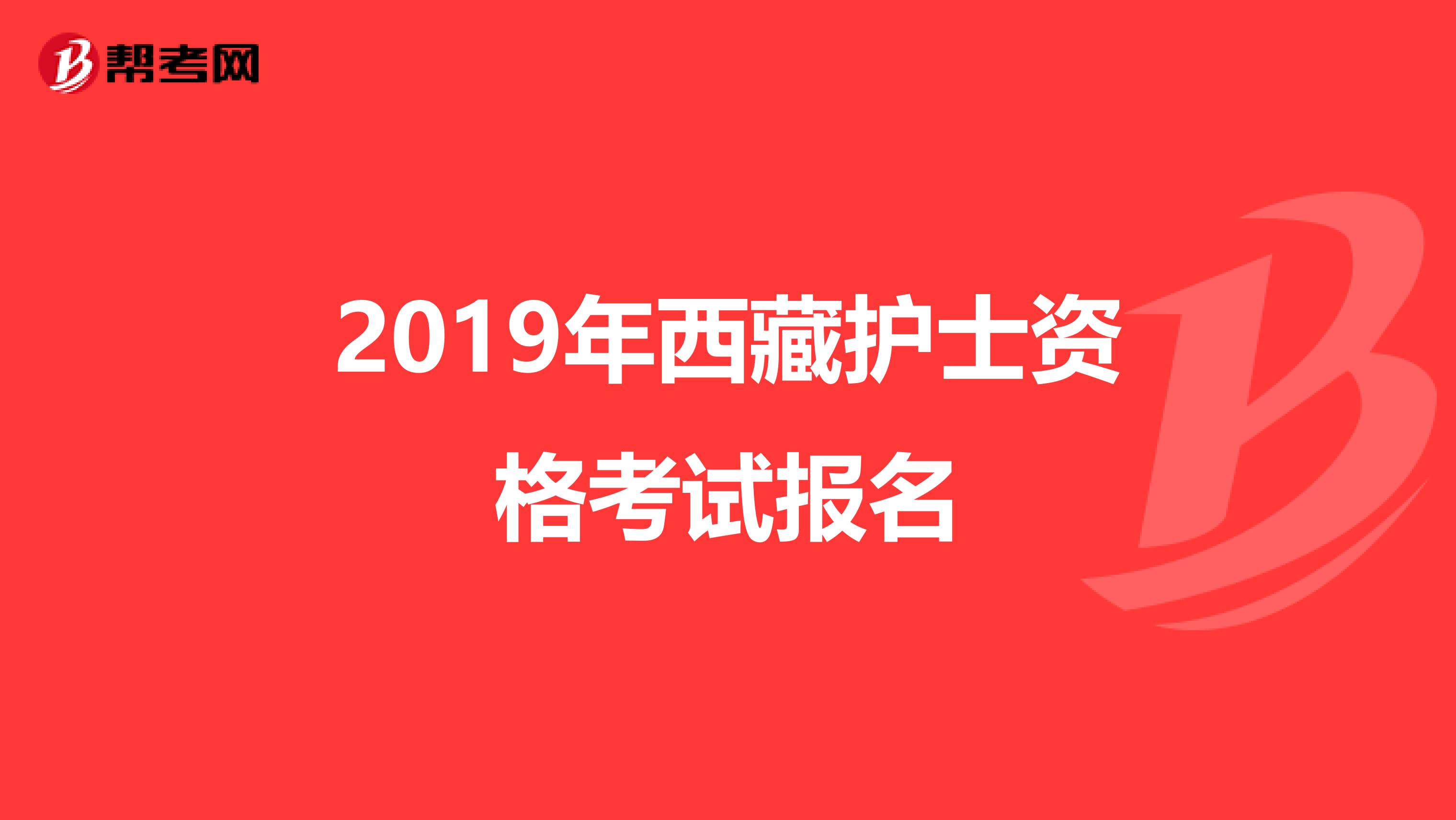 2019年西藏护士资格考试报名