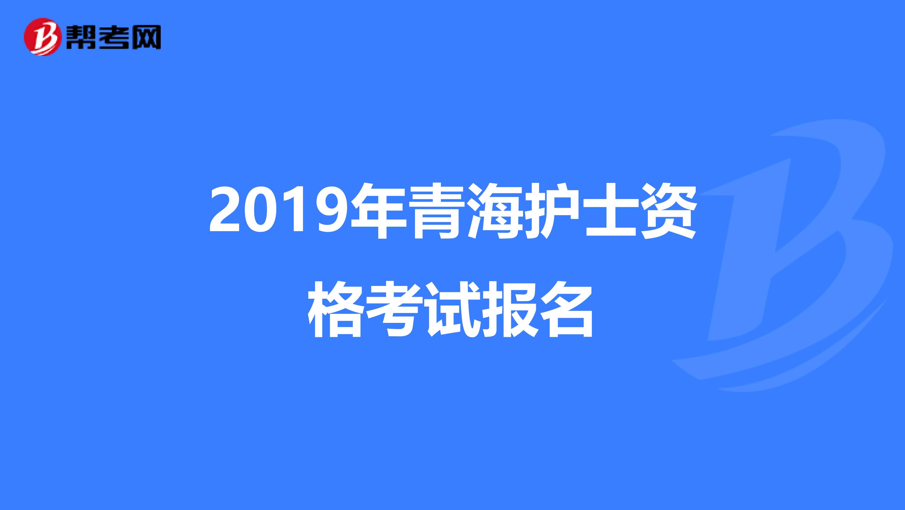 2019年青海护士资格考试报名