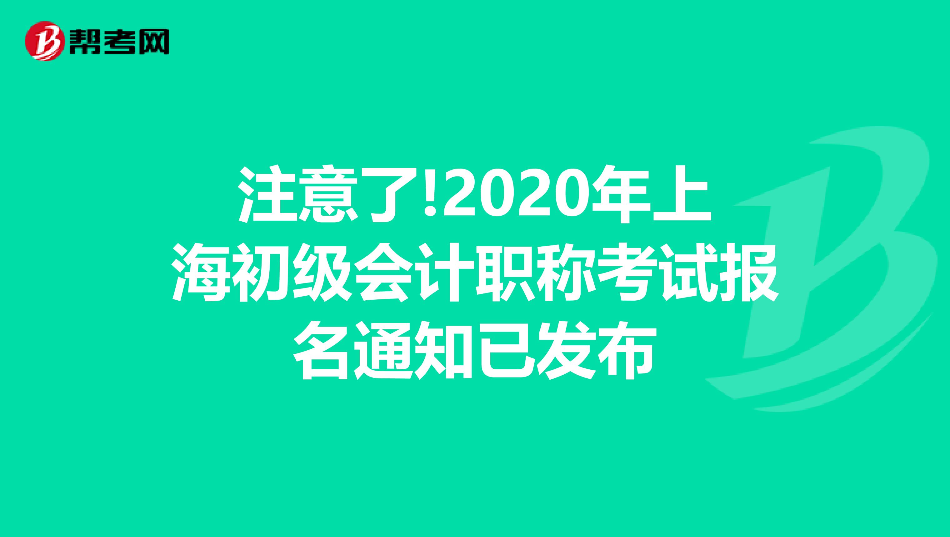 注意了!2020年上海初级会计职称考试报名通知已发布
