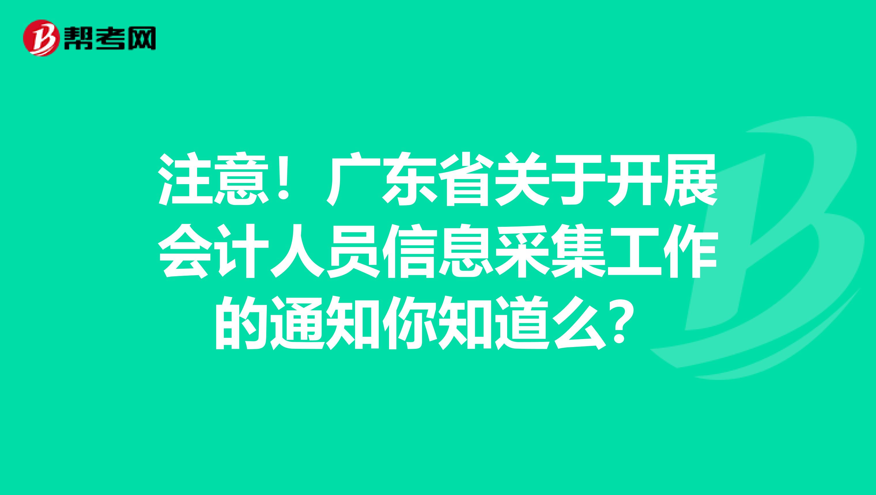 注意！广东省关于开展会计人员信息采集工作的通知你知道么？