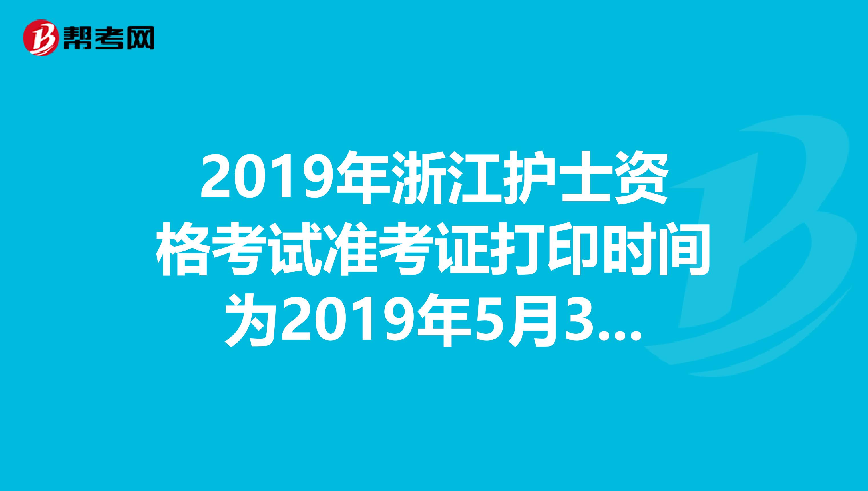 2019年浙江护士资格考试准考证打印时间为2019年5月3日-20日