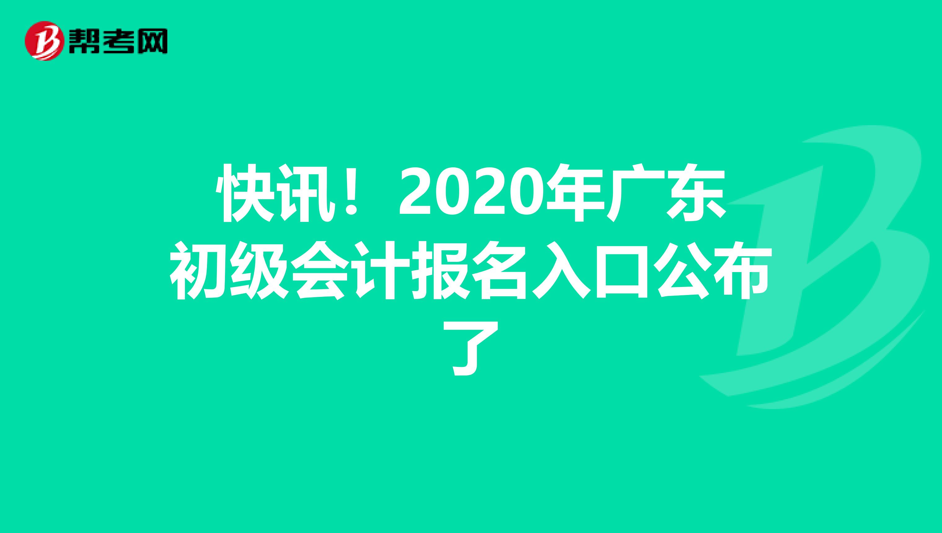 快讯！2020年广东初级会计报名入口公布了