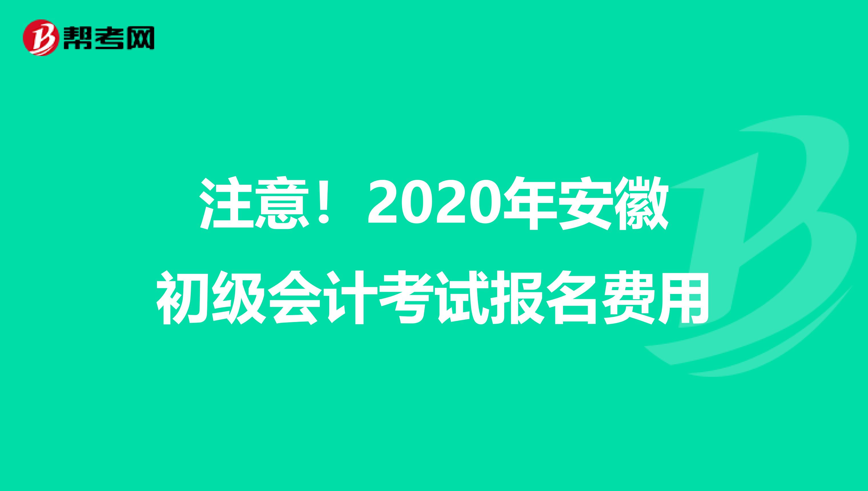注意！2020年安徽初级会计考试报名费用