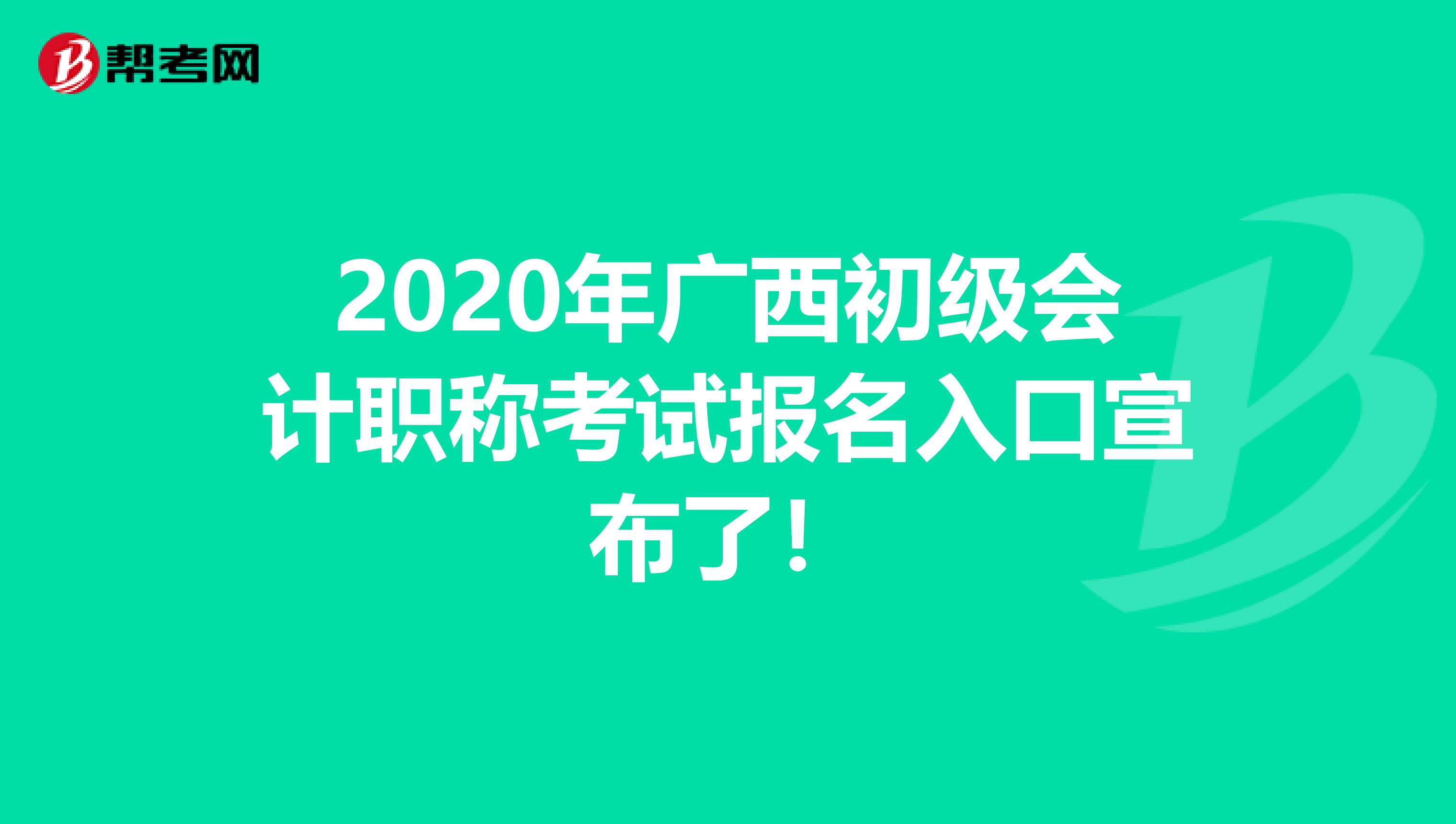 2020年广西初级会计职称考试报名入口宣布了！