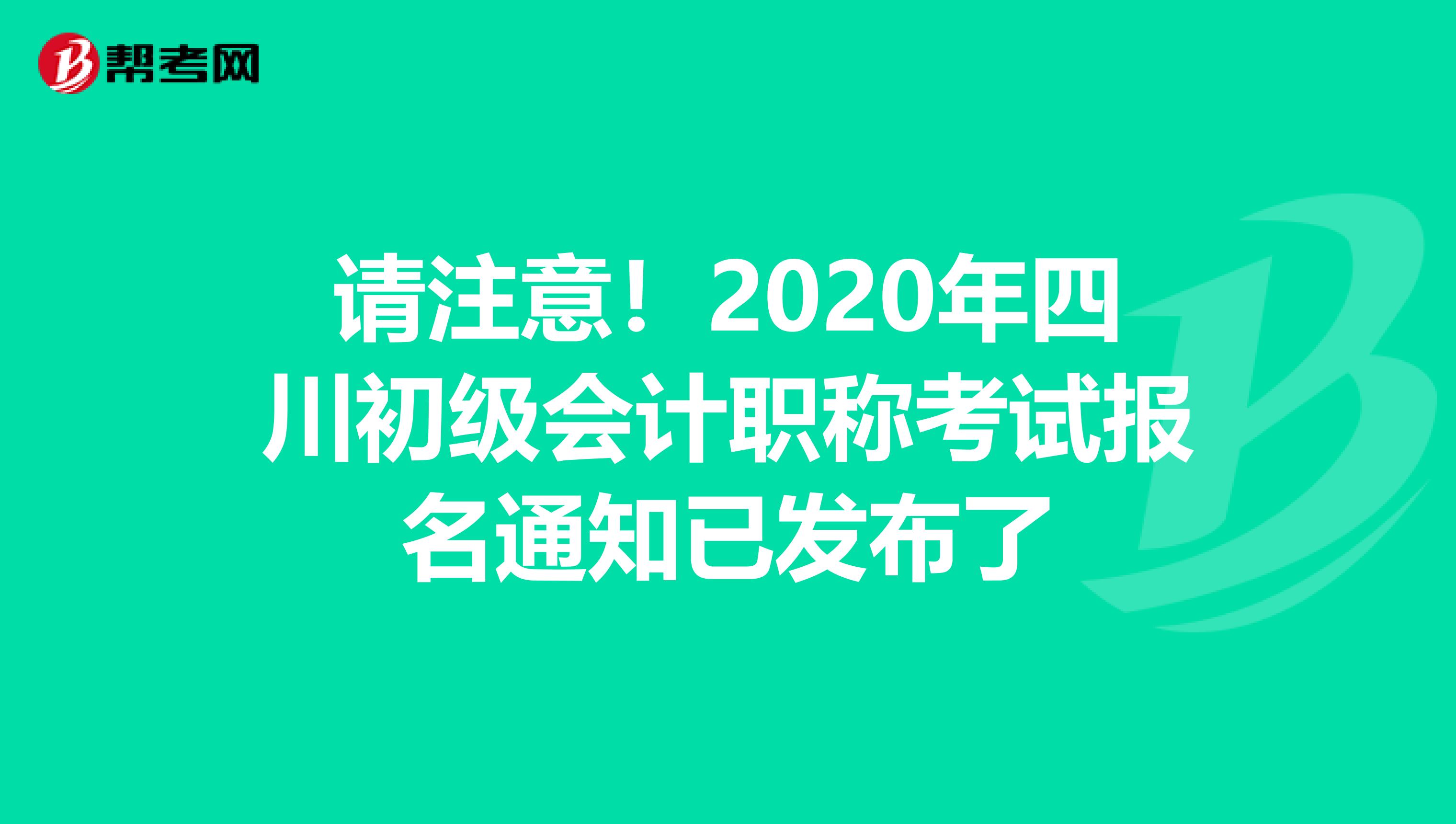 请注意！2020年四川初级会计职称考试报名通知已发布了