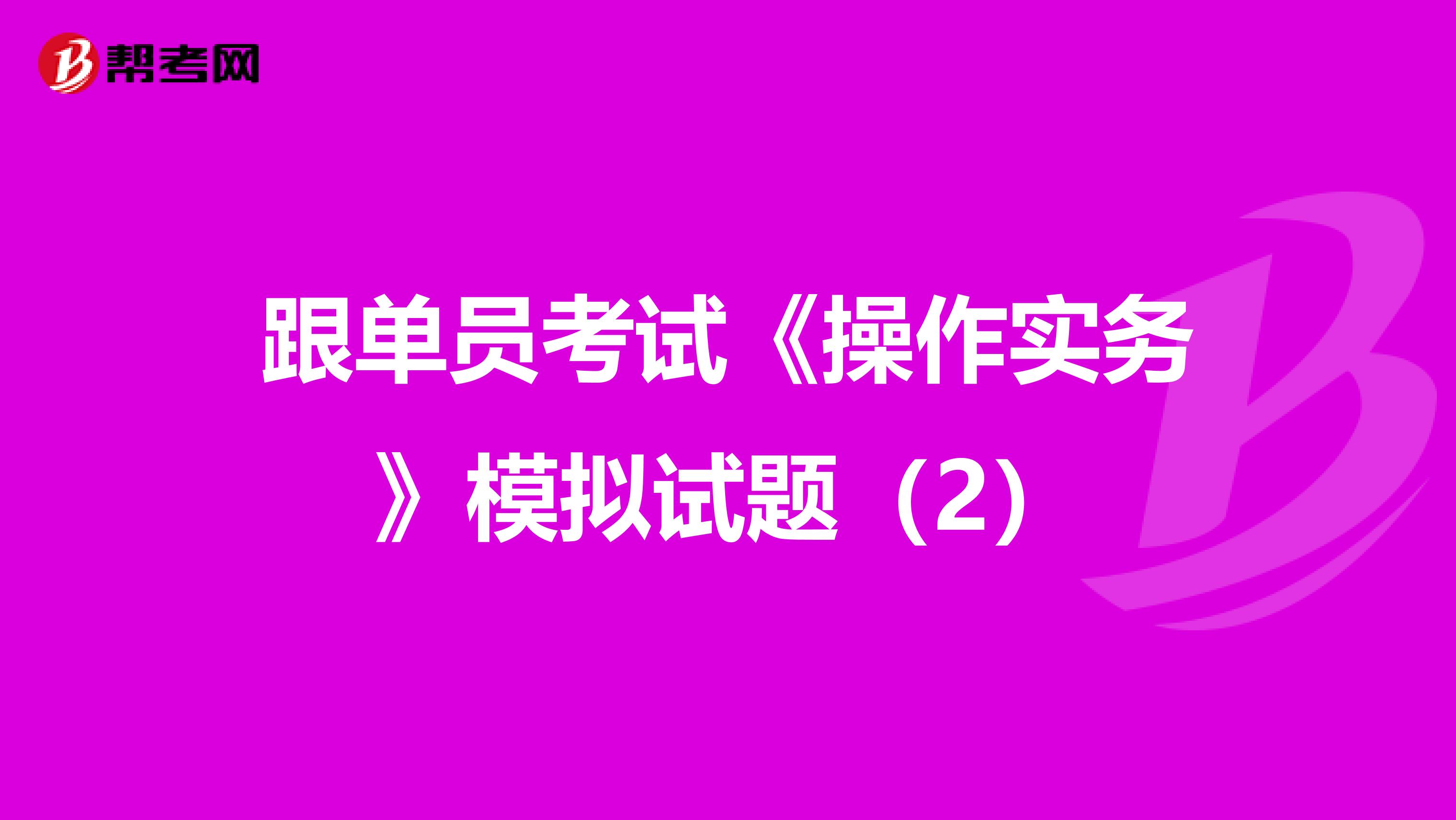 跟单员考试《操作实务》模拟试题（2）