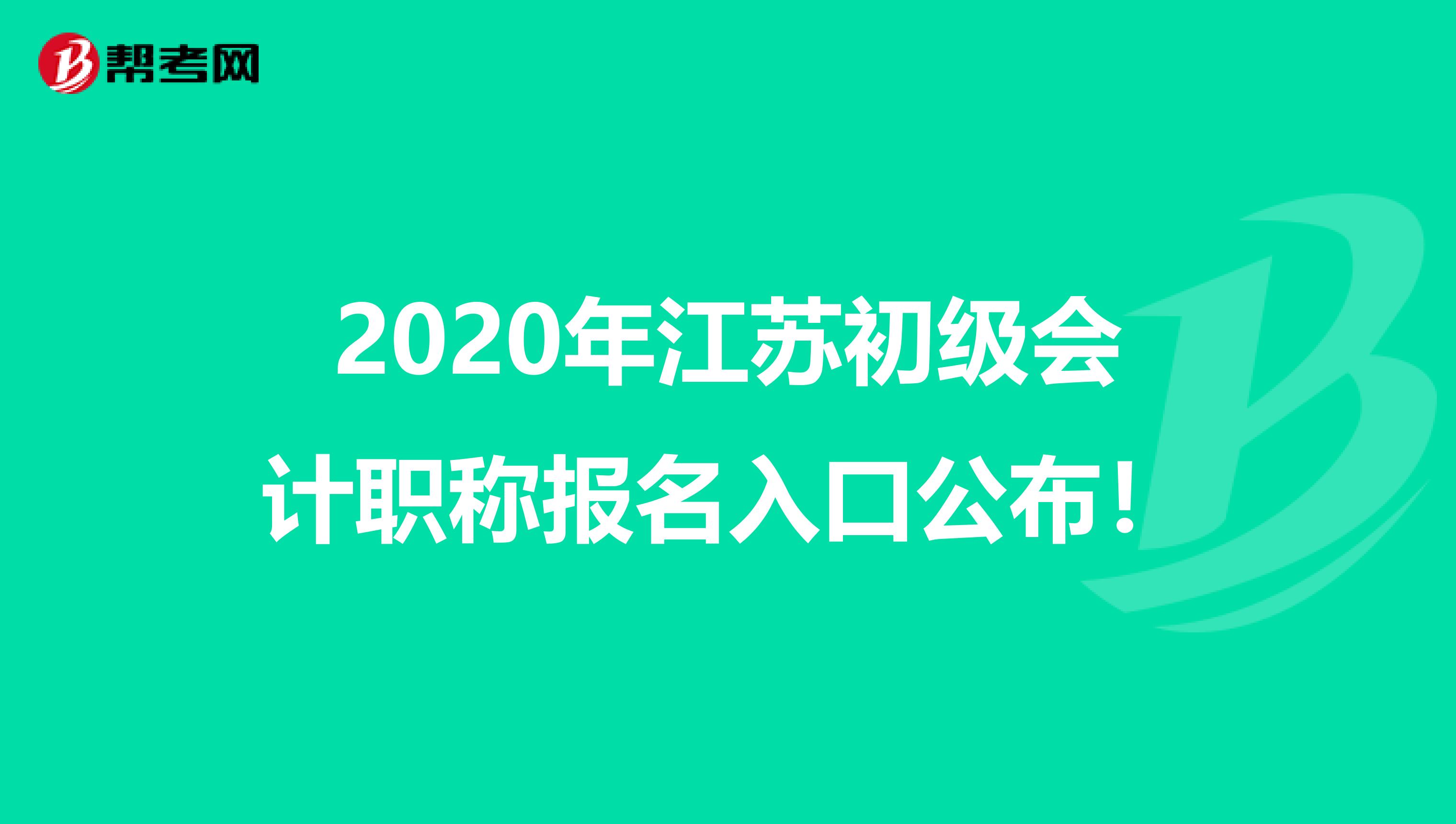 2020年江苏初级会计职称报名入口公布！