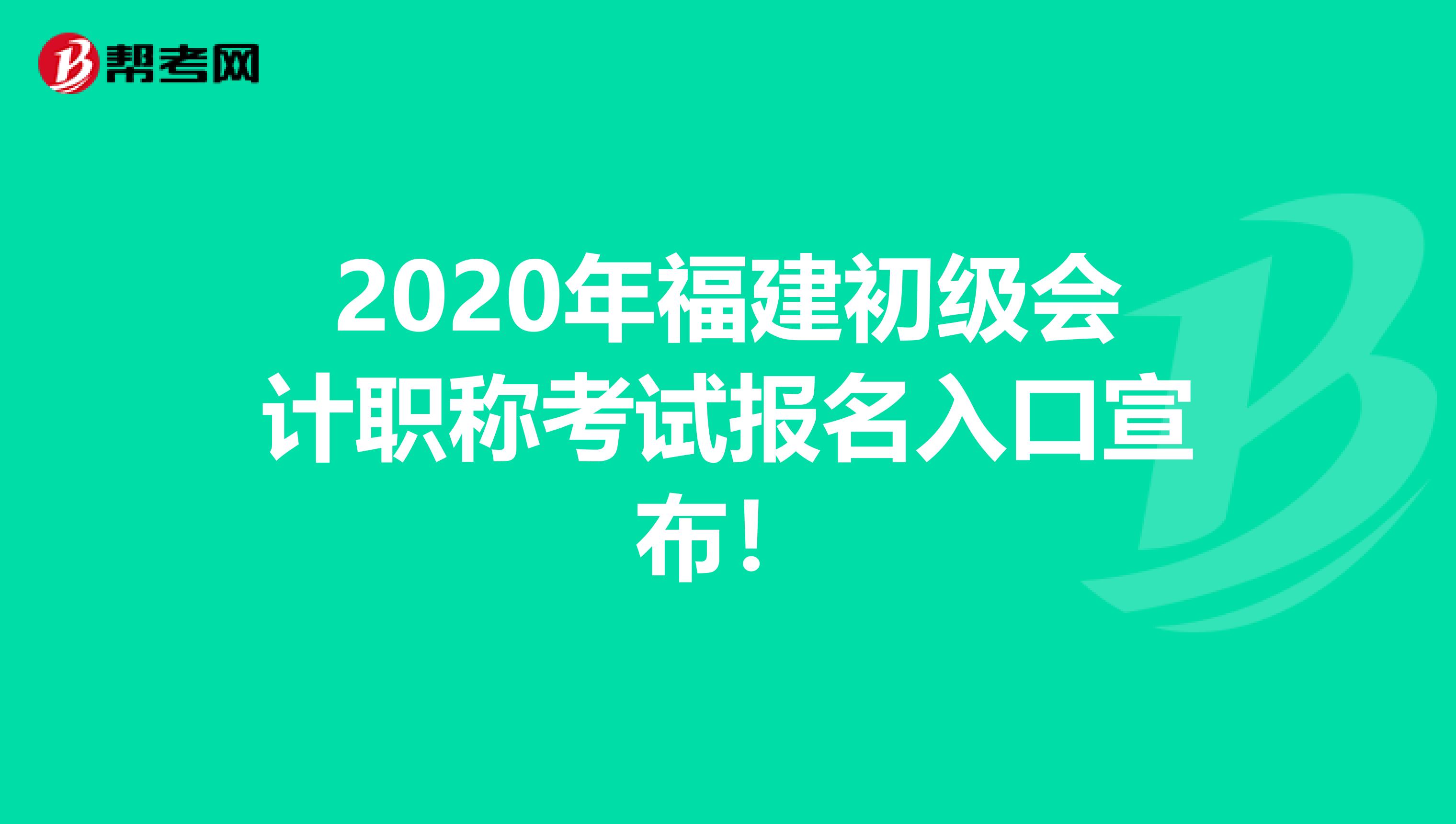 2020年福建初级会计职称考试报名入口宣布！