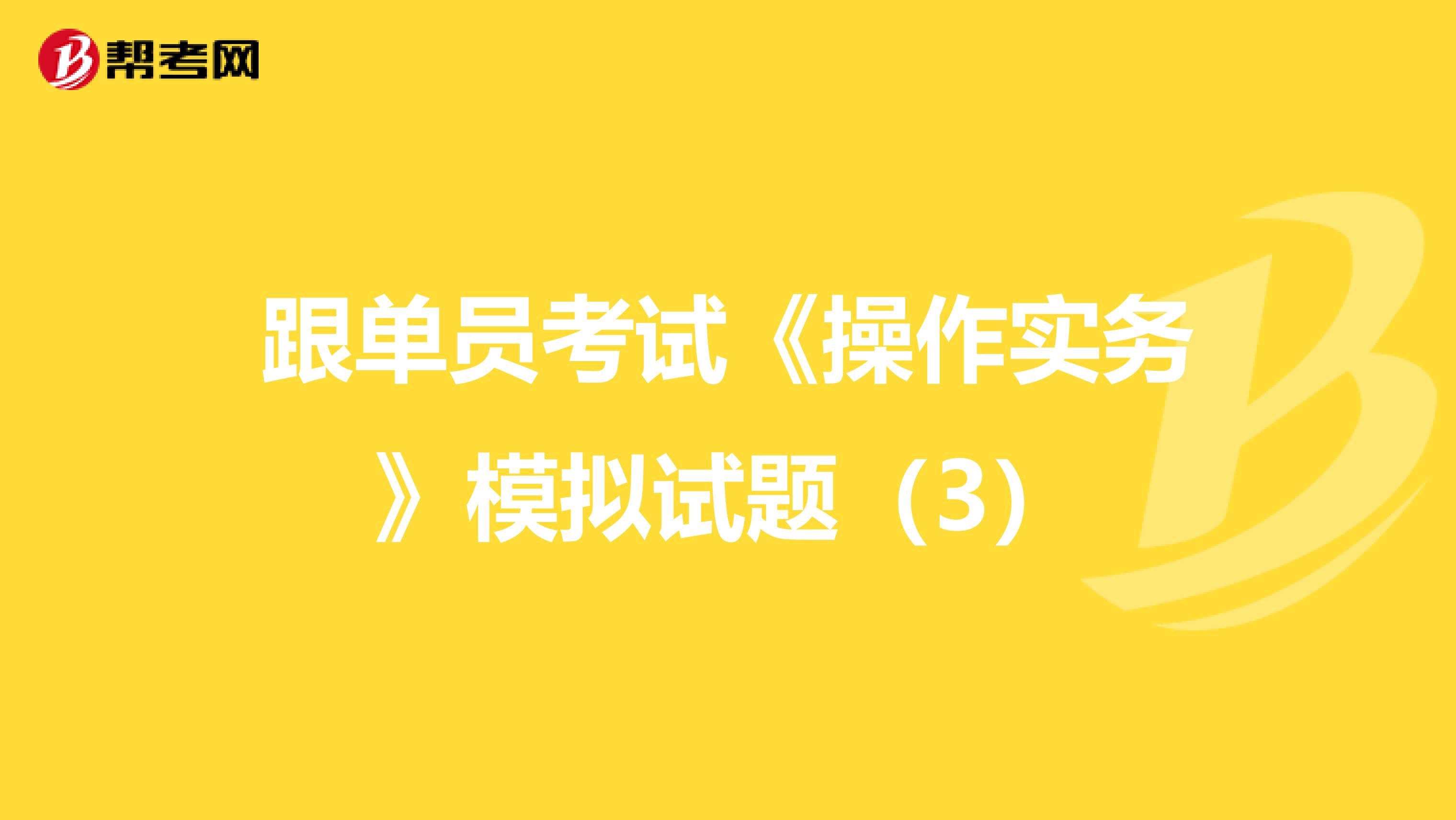 跟单员考试《操作实务》模拟试题（3）