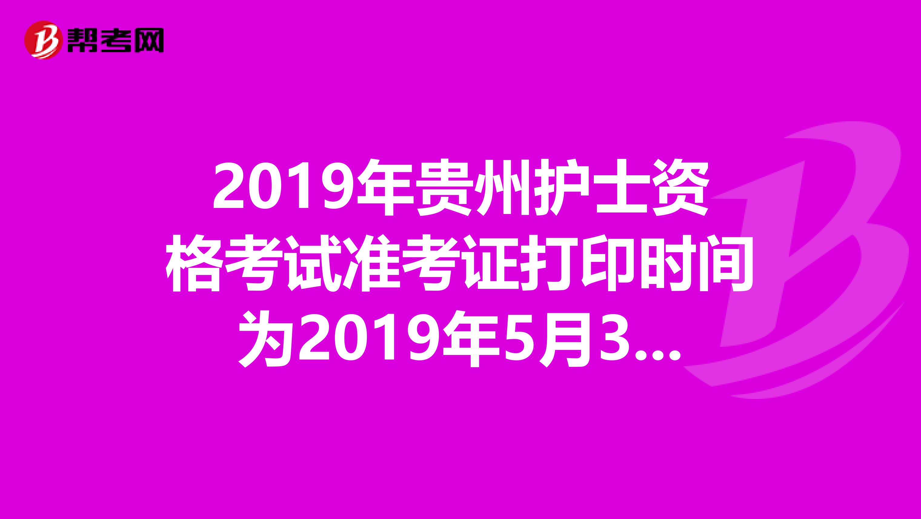 2019年贵州护士资格考试准考证打印时间为2019年5月3日-20日