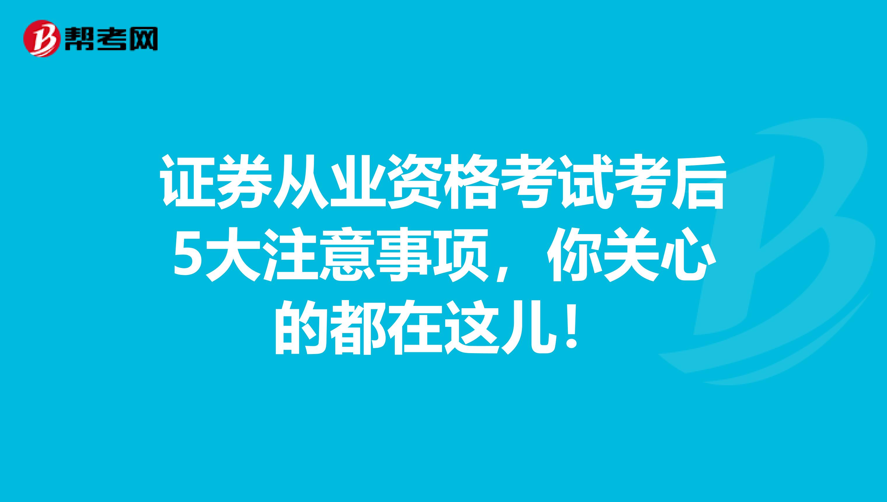 证券从业资格考试考后5大注意事项，你关心的都在这儿！