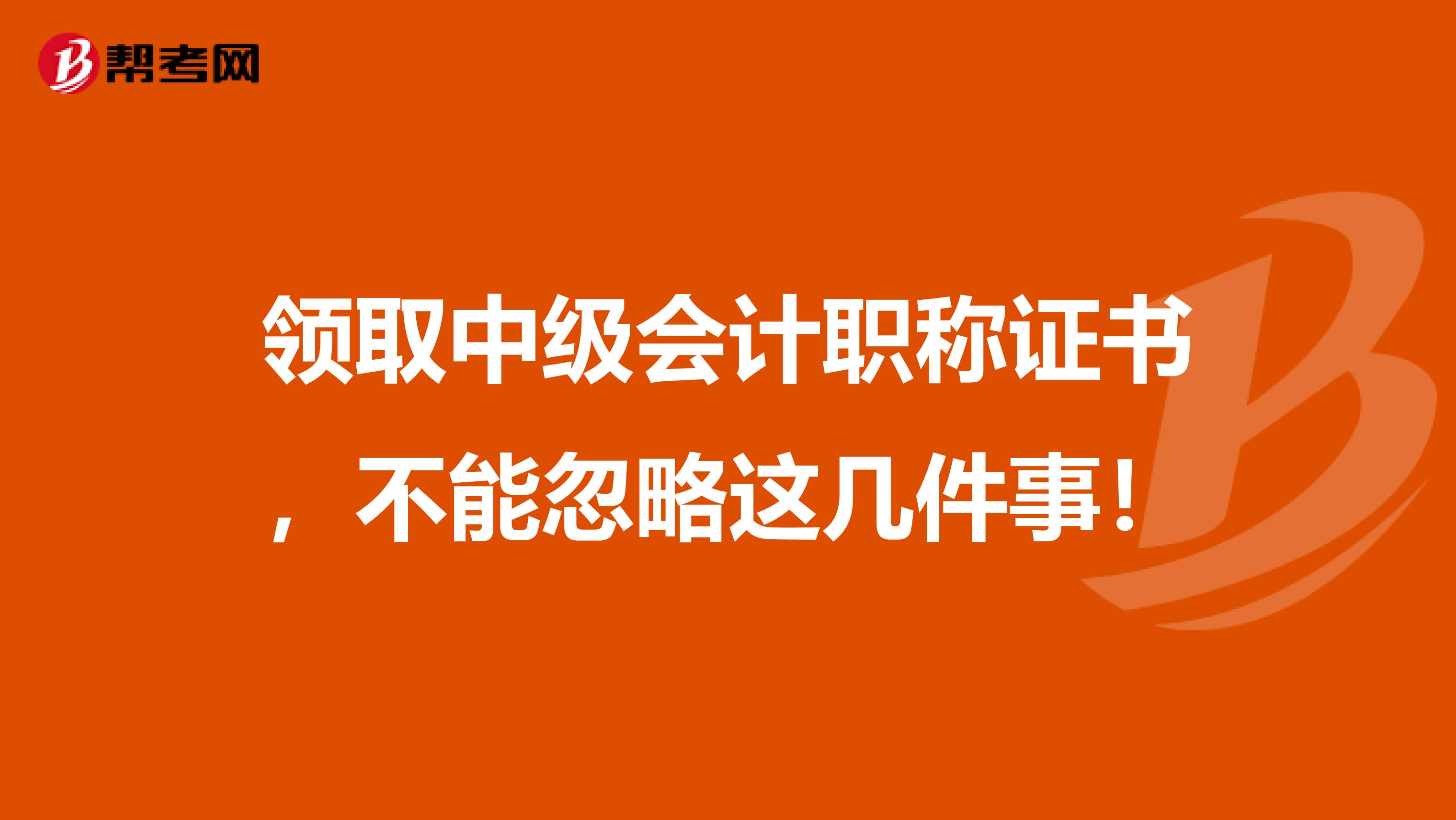 领取中级会计职称证书，不能忽略这几件事！