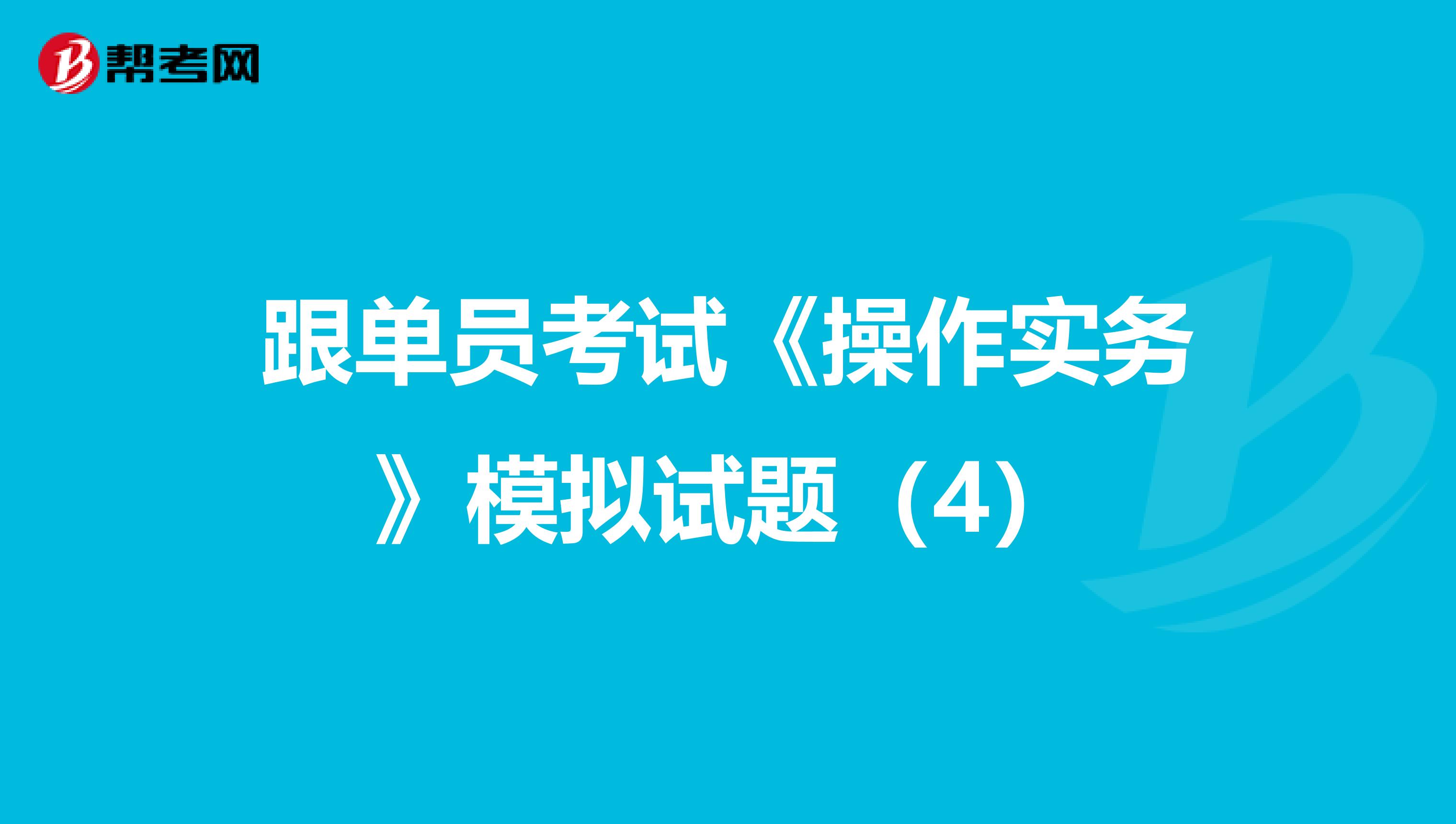 跟单员考试《操作实务》模拟试题（4）