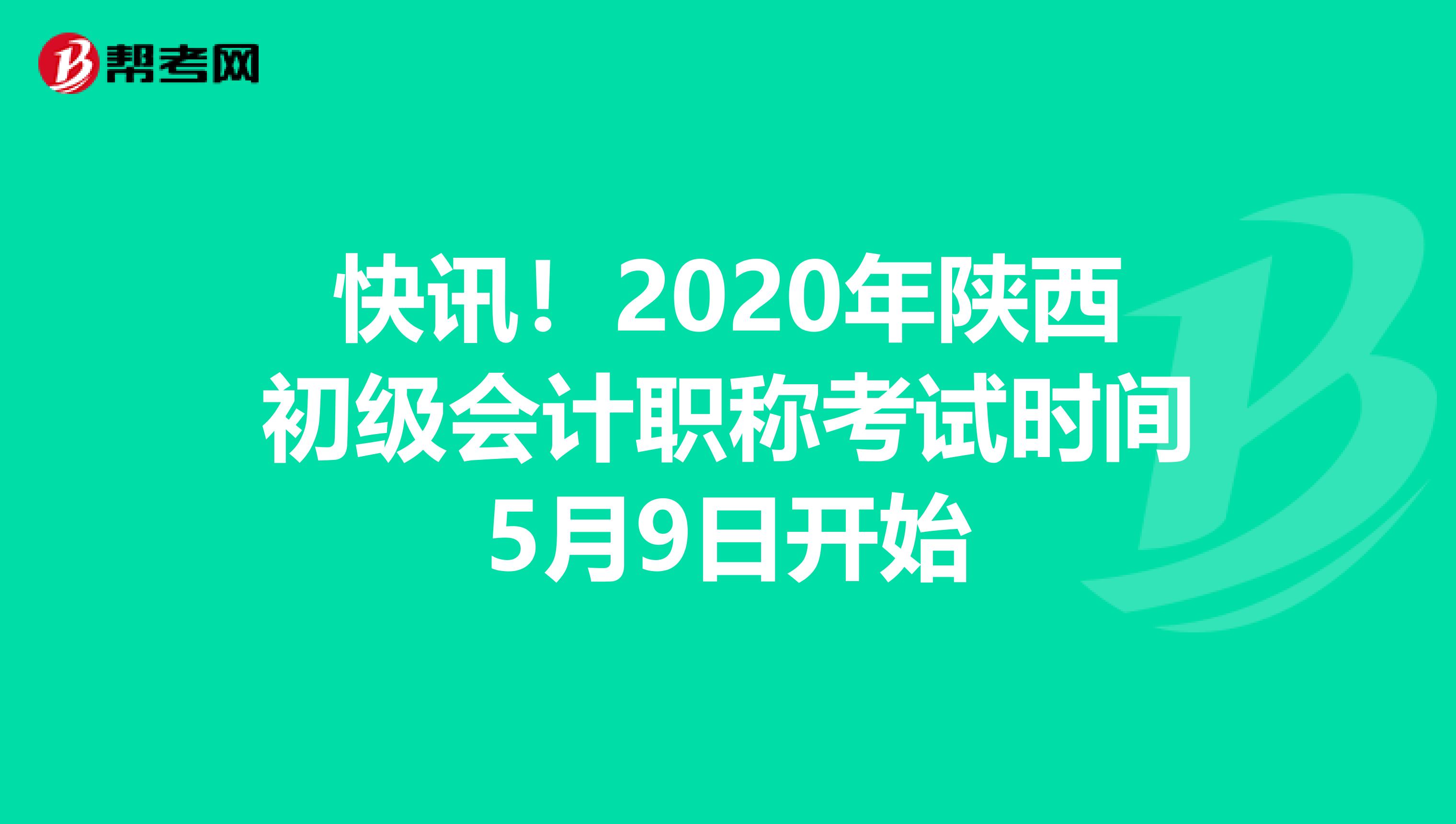 快訊!2020年陜西初級(jí)會(huì)計(jì)職稱(chēng)考試時(shí)間5月9日開(kāi)始