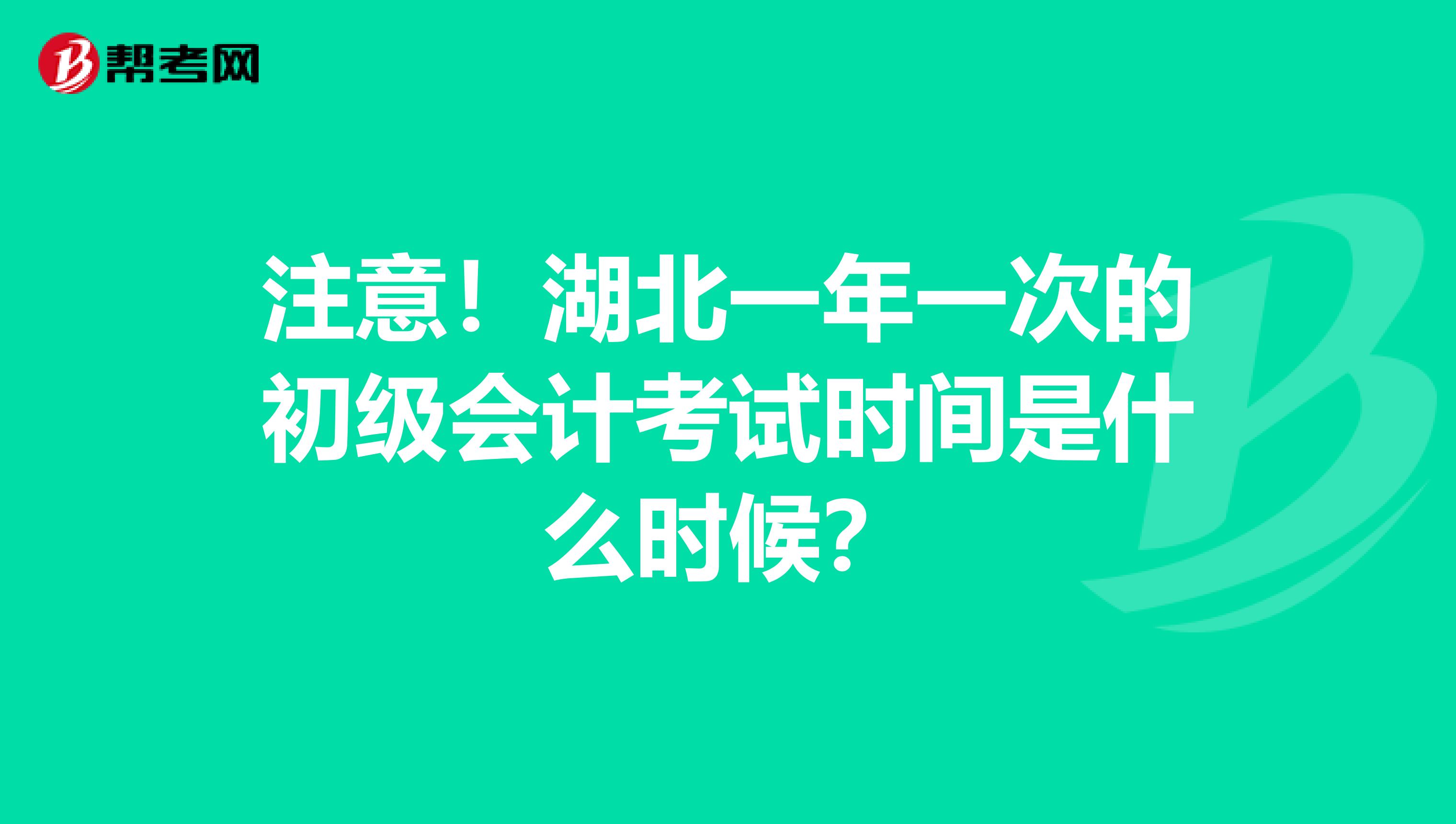 注意！湖北一年一次的初级会计考试时间是什么时候？