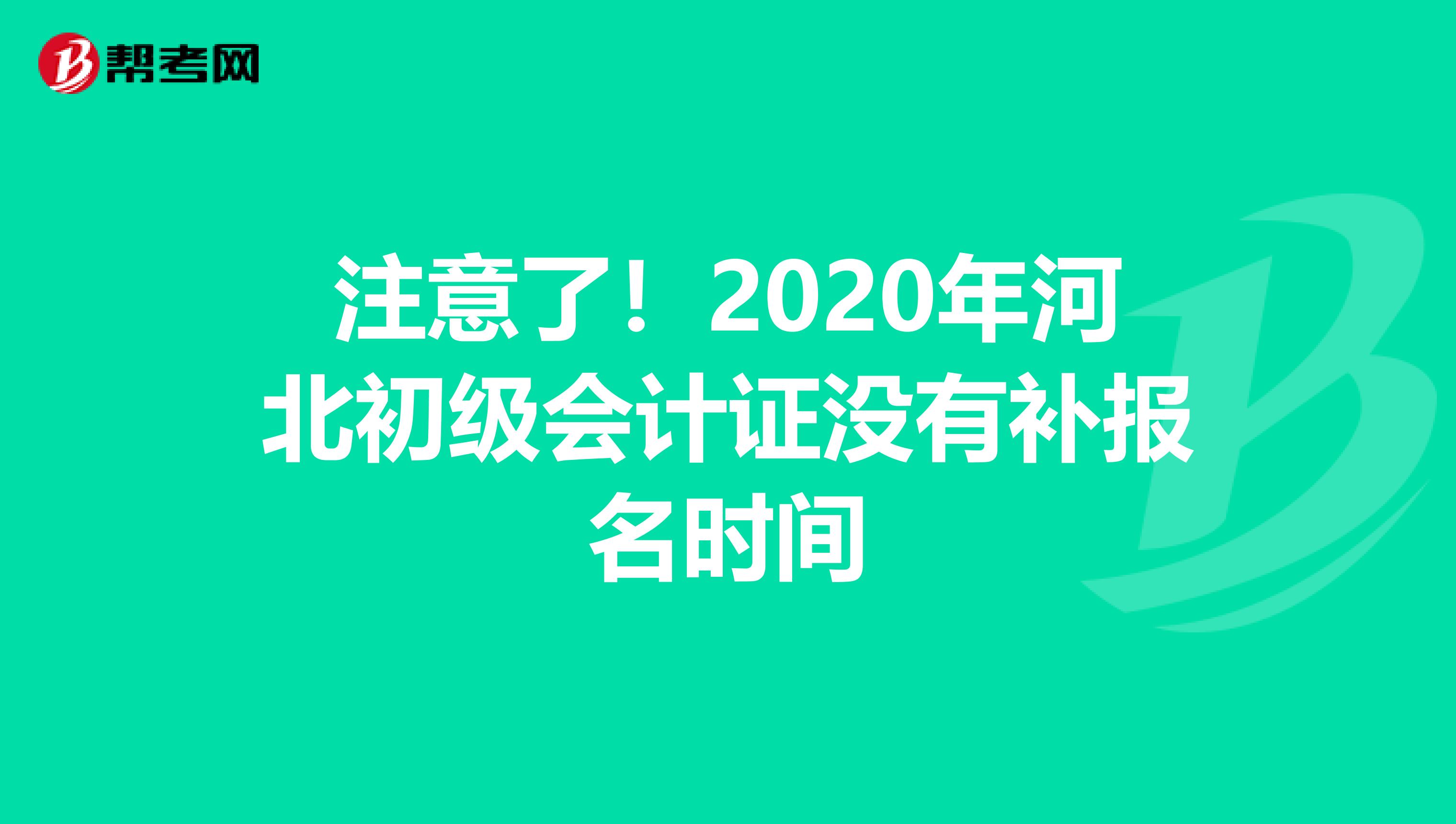 注意了！2020年河北初级会计证没有补报名时间
