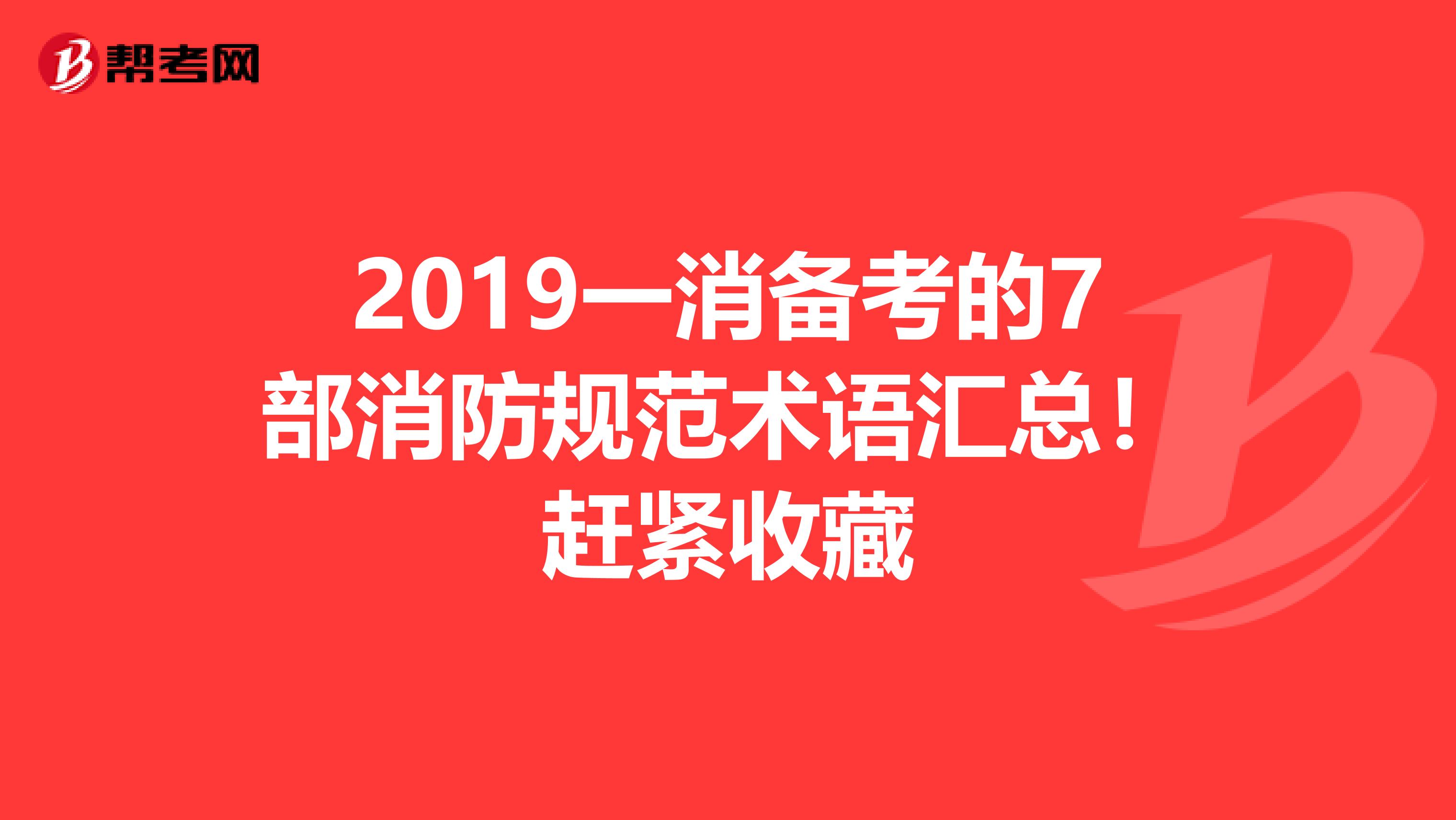 2019一消备考的7部消防规范术语汇总！赶紧收藏