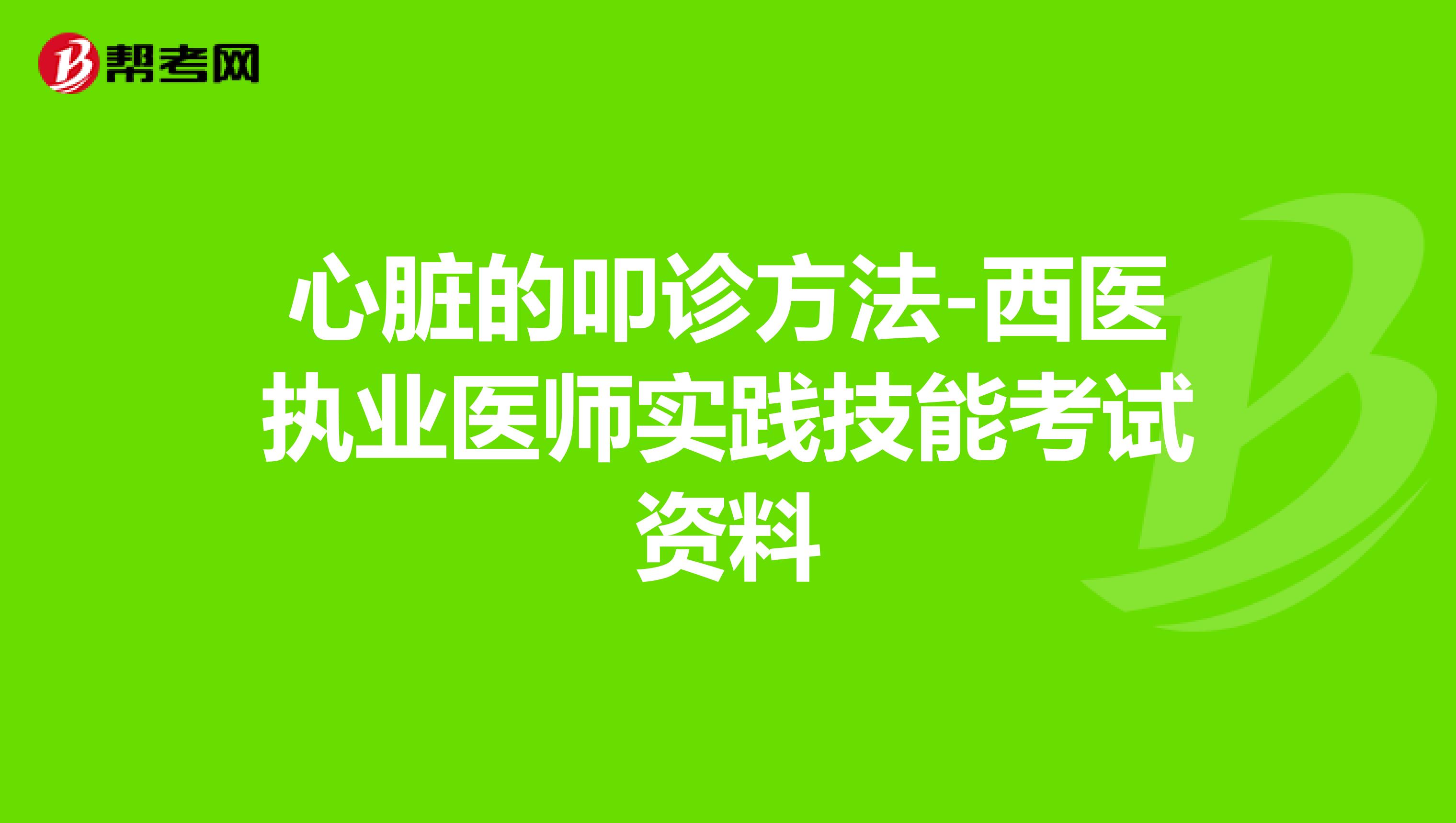 心脏的叩诊方法-西医执业医师实践技能考试资料